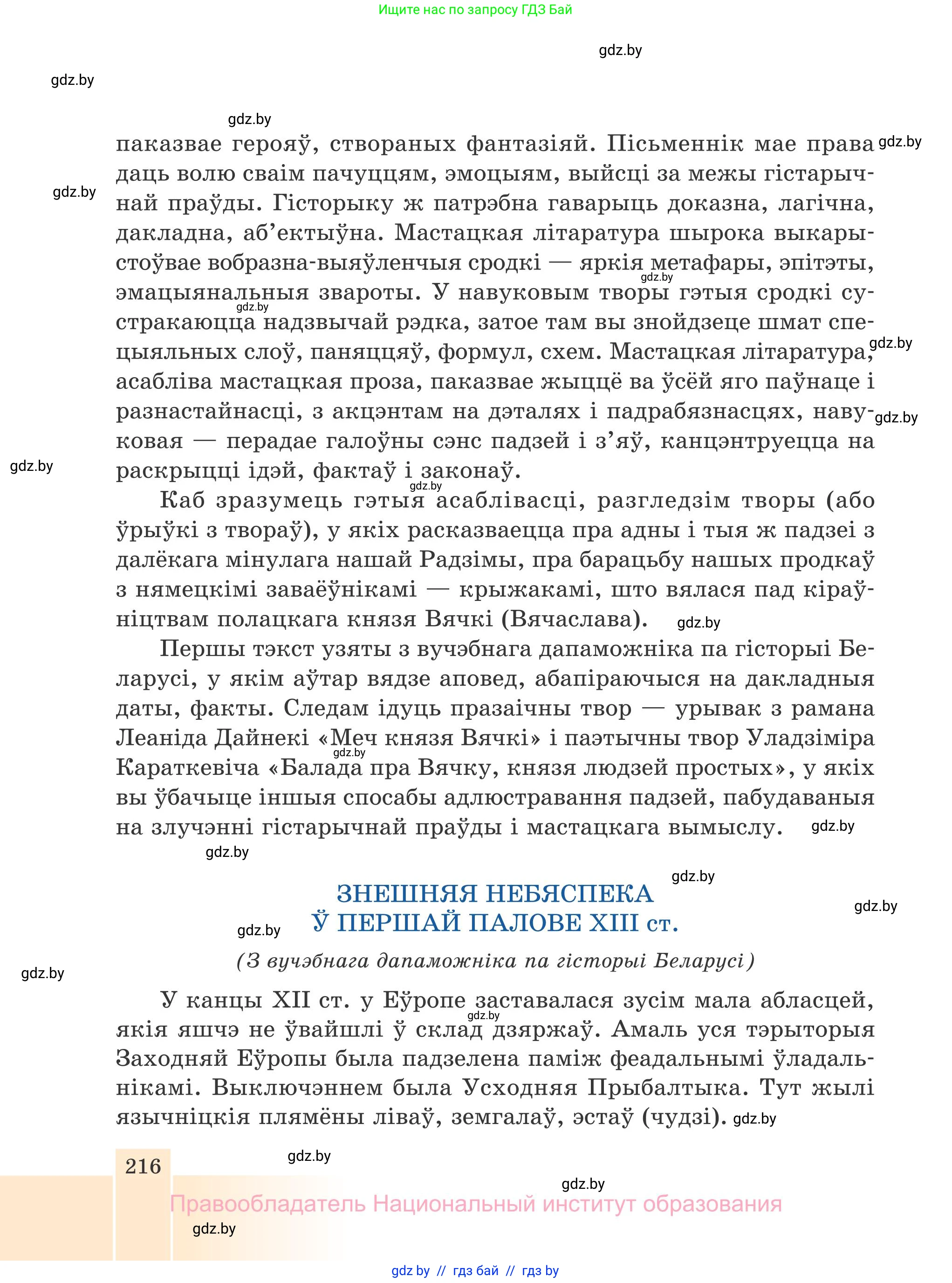 Белорусская литература (Беларуская літаратура), 7 класс Учебник, авторы: Лазарук Міхаіл Арсеньевіч, Логінава Таццяна Уладзіміраўна, Сухава Галіна Анатольеўна, издательство Нацыянальны інстытут адукацыі, Минск, 2023, салатового цвета, страница 216