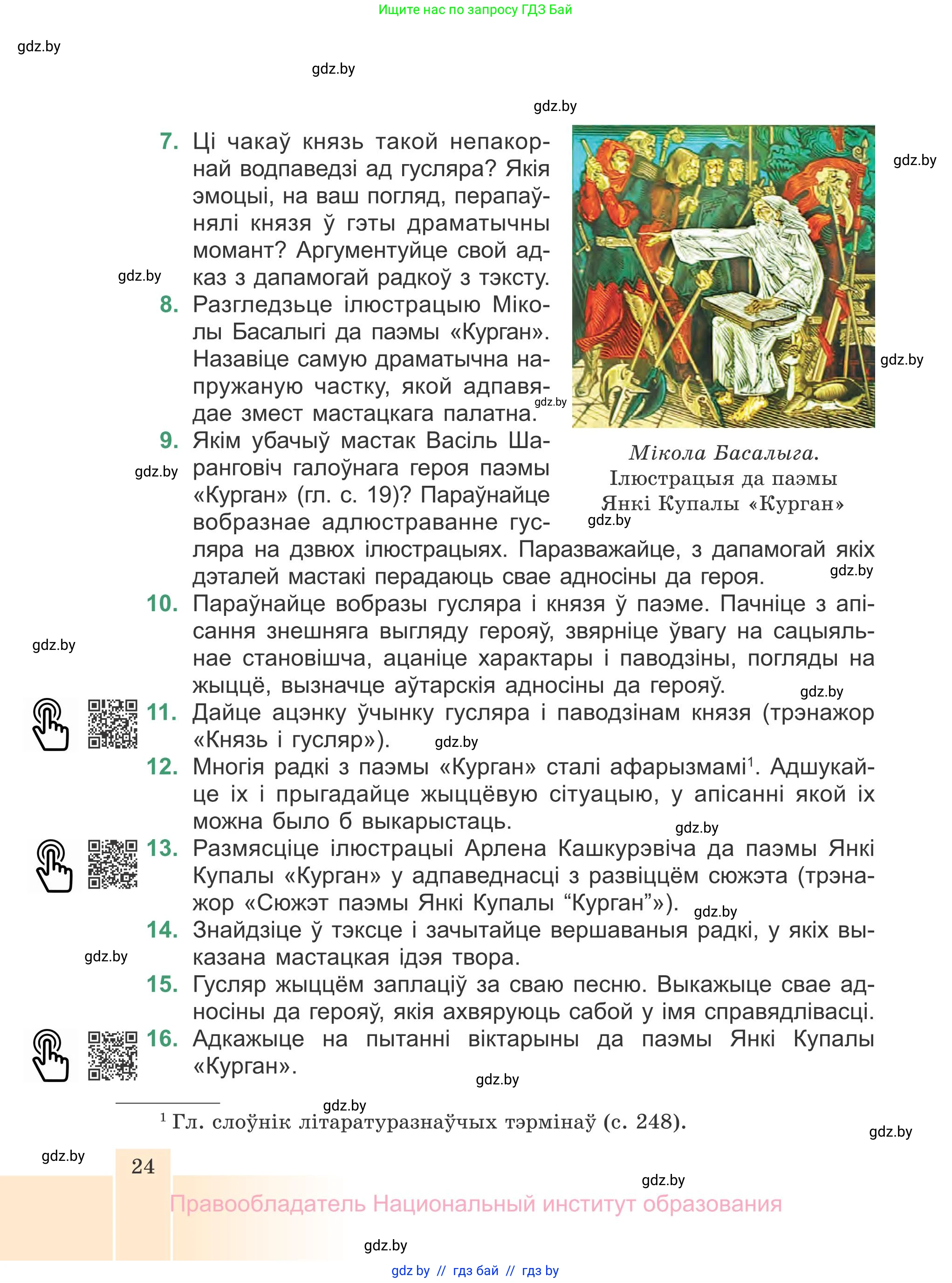 Белорусская литература (Беларуская літаратура), 7 класс Учебник, авторы: Лазарук Міхаіл Арсеньевіч, Логінава Таццяна Уладзіміраўна, Сухава Галіна Анатольеўна, издательство Нацыянальны інстытут адукацыі, Минск, 2023, салатового цвета, страница 24