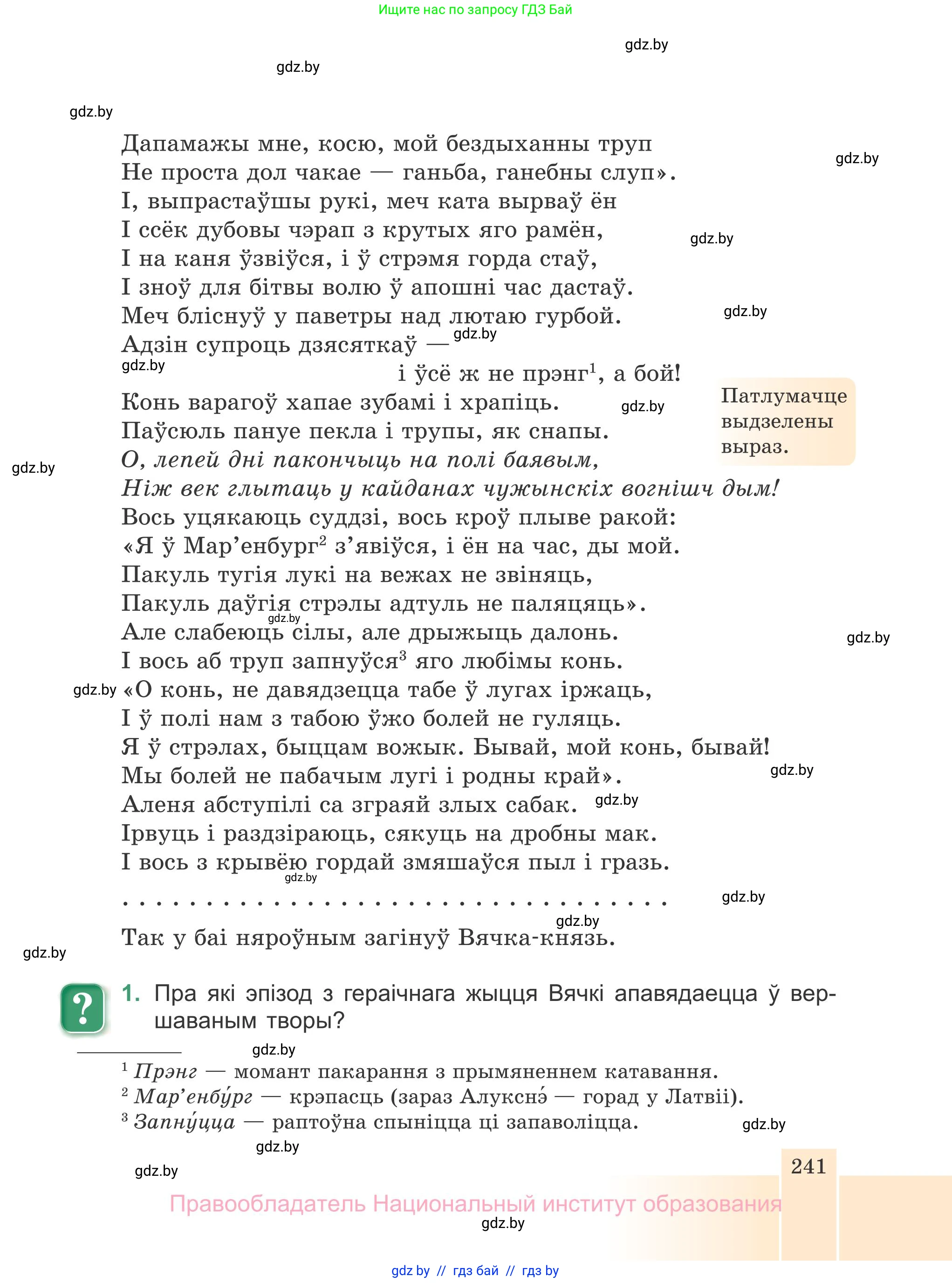 Белорусская литература (Беларуская літаратура), 7 класс Учебник, авторы: Лазарук Міхаіл Арсеньевіч, Логінава Таццяна Уладзіміраўна, Сухава Галіна Анатольеўна, издательство Нацыянальны інстытут адукацыі, Минск, 2023, салатового цвета, страница 241