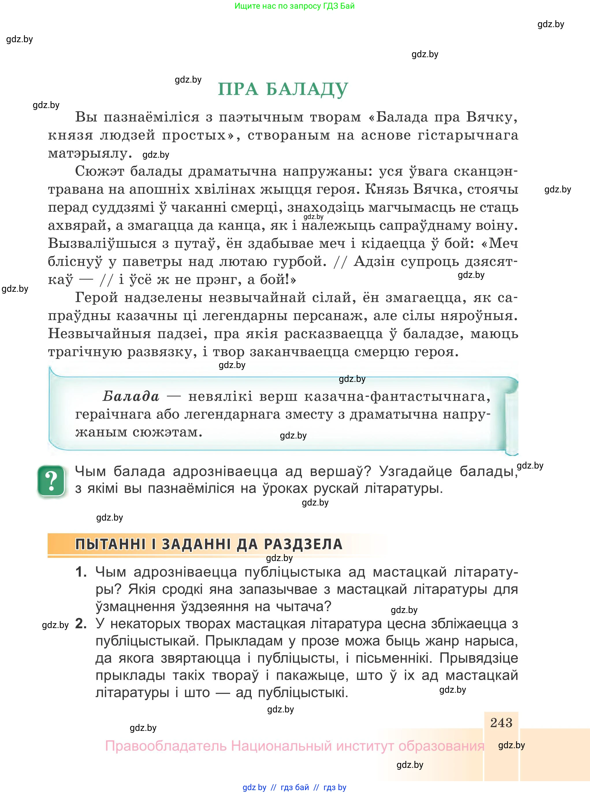 Белорусская литература (Беларуская літаратура), 7 класс Учебник, авторы: Лазарук Міхаіл Арсеньевіч, Логінава Таццяна Уладзіміраўна, Сухава Галіна Анатольеўна, издательство Нацыянальны інстытут адукацыі, Минск, 2023, салатового цвета, страница 243