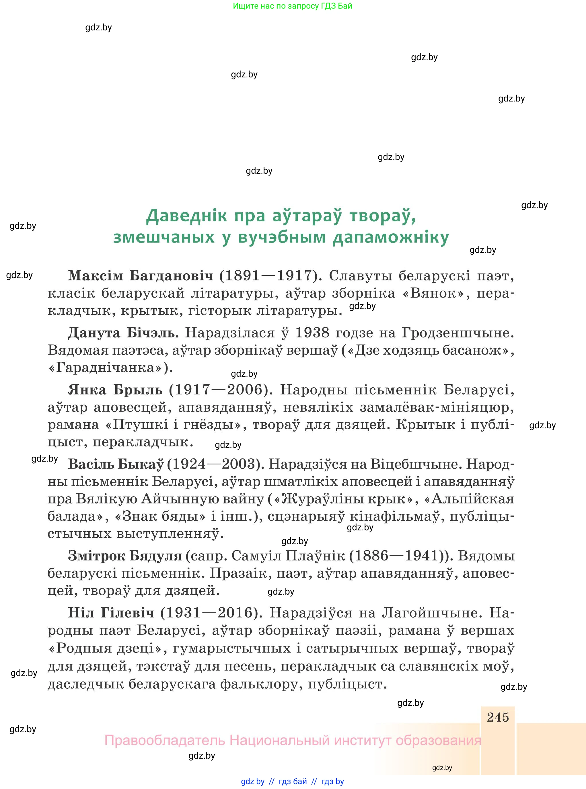 Белорусская литература (Беларуская літаратура), 7 класс Учебник, авторы: Лазарук Міхаіл Арсеньевіч, Логінава Таццяна Уладзіміраўна, Сухава Галіна Анатольеўна, издательство Нацыянальны інстытут адукацыі, Минск, 2023, салатового цвета, страница 245