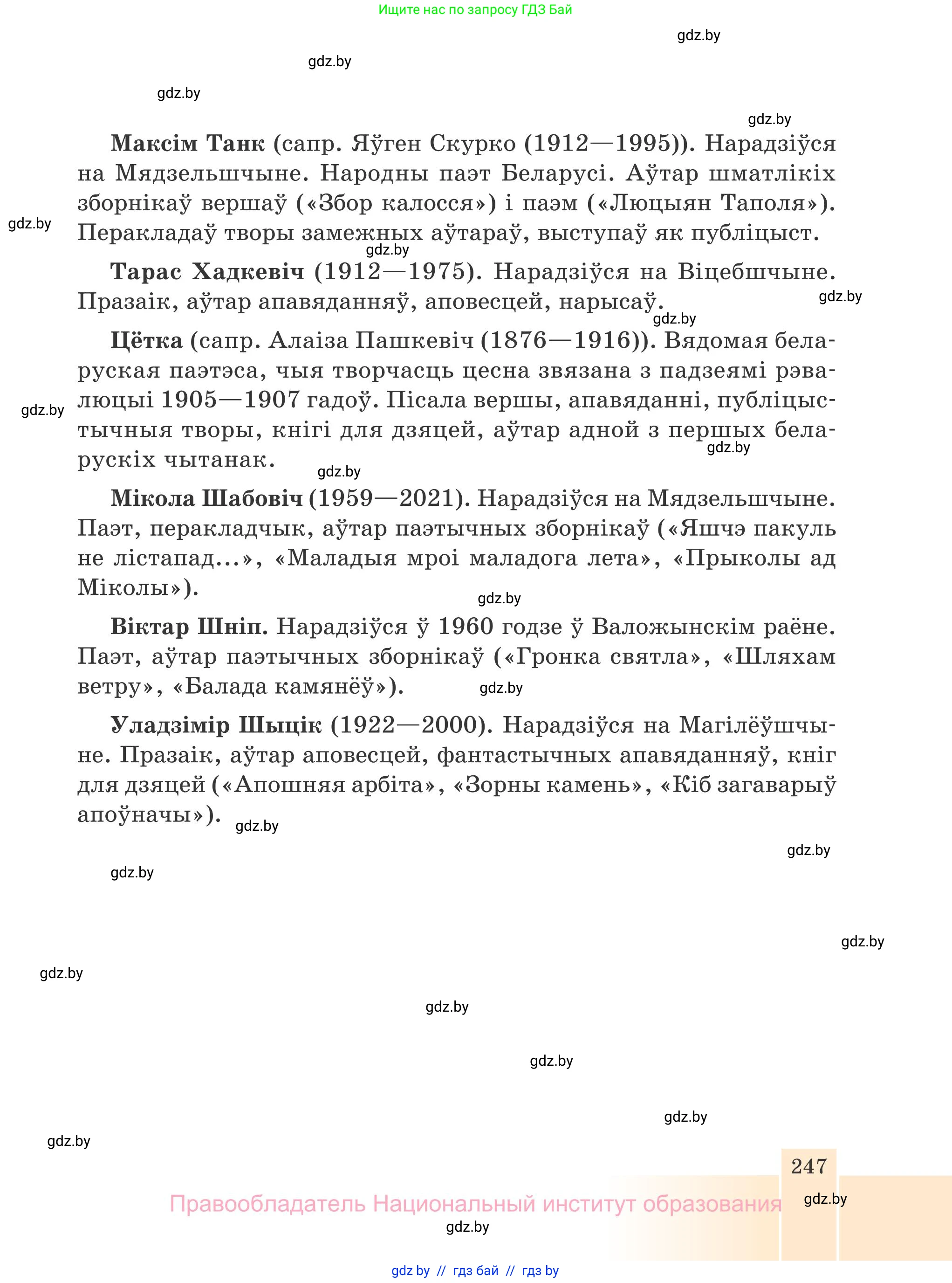 Белорусская литература (Беларуская літаратура), 7 класс Учебник, авторы: Лазарук Міхаіл Арсеньевіч, Логінава Таццяна Уладзіміраўна, Сухава Галіна Анатольеўна, издательство Нацыянальны інстытут адукацыі, Минск, 2023, салатового цвета, страница 247