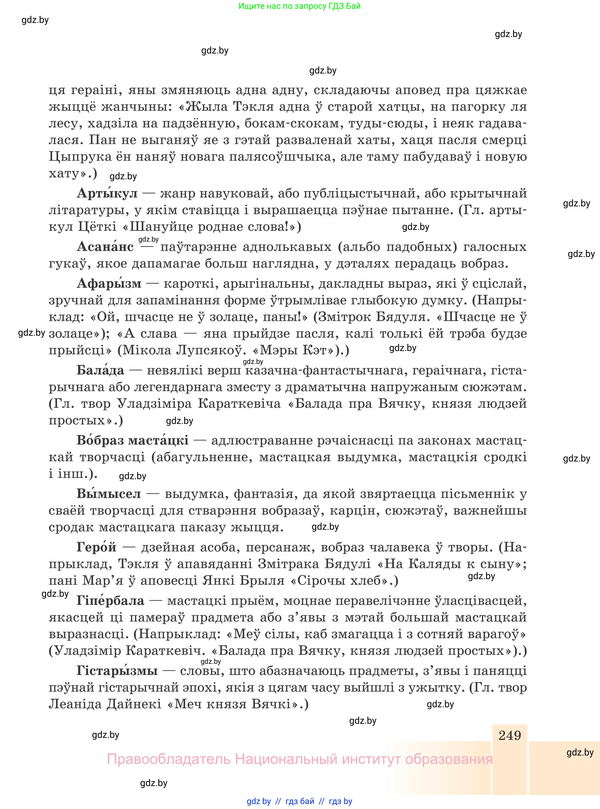 Белорусская литература (Беларуская літаратура), 7 класс Учебник, авторы: Лазарук Міхаіл Арсеньевіч, Логінава Таццяна Уладзіміраўна, Сухава Галіна Анатольеўна, издательство Нацыянальны інстытут адукацыі, Минск, 2023, салатового цвета, страница 249