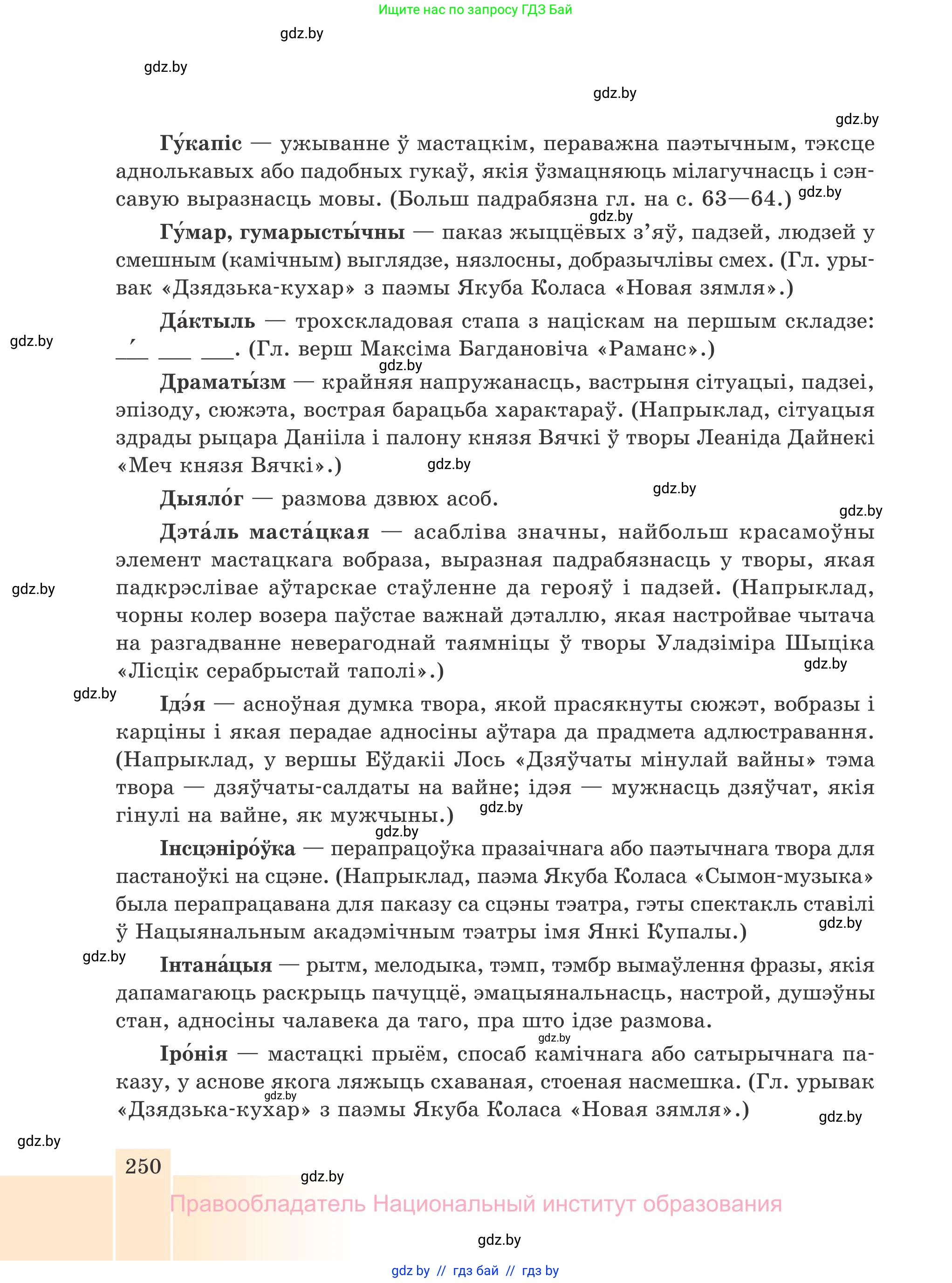 Белорусская литература (Беларуская літаратура), 7 класс Учебник, авторы: Лазарук Міхаіл Арсеньевіч, Логінава Таццяна Уладзіміраўна, Сухава Галіна Анатольеўна, издательство Нацыянальны інстытут адукацыі, Минск, 2023, салатового цвета, страница 250