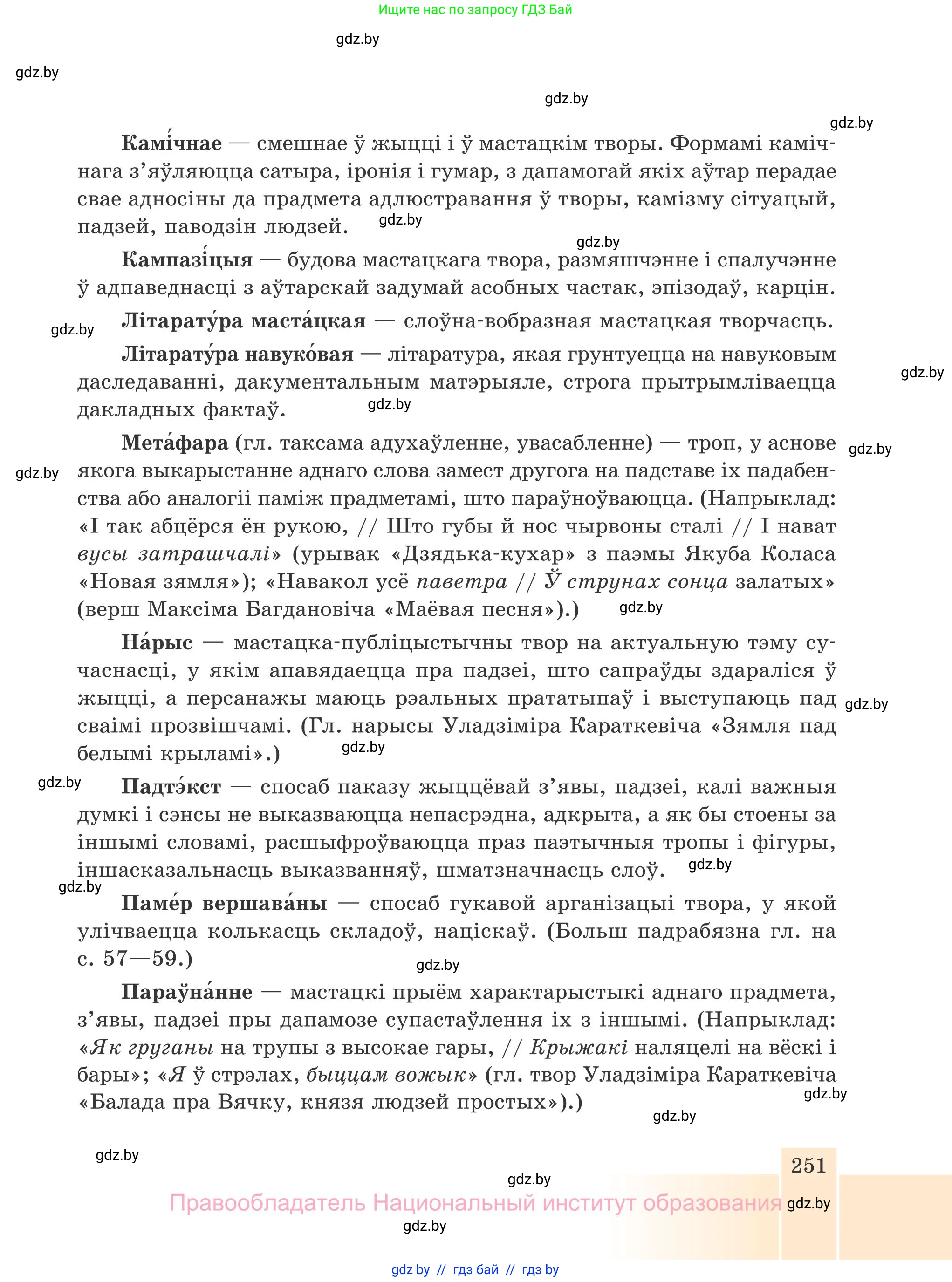 Белорусская литература (Беларуская літаратура), 7 класс Учебник, авторы: Лазарук Міхаіл Арсеньевіч, Логінава Таццяна Уладзіміраўна, Сухава Галіна Анатольеўна, издательство Нацыянальны інстытут адукацыі, Минск, 2023, салатового цвета, страница 251