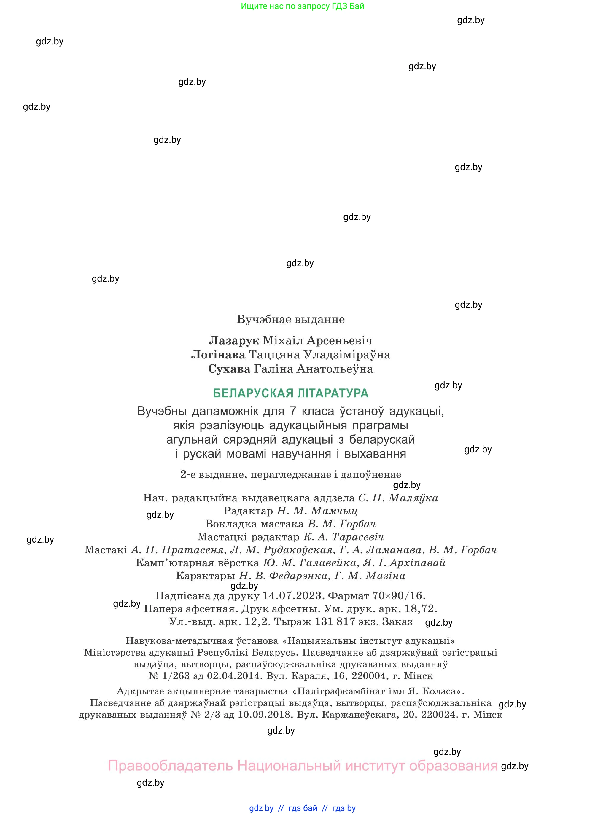 Белорусская литература (Беларуская літаратура), 7 класс Учебник, авторы: Лазарук Міхаіл Арсеньевіч, Логінава Таццяна Уладзіміраўна, Сухава Галіна Анатольеўна, издательство Нацыянальны інстытут адукацыі, Минск, 2023, салатового цвета, страница 255