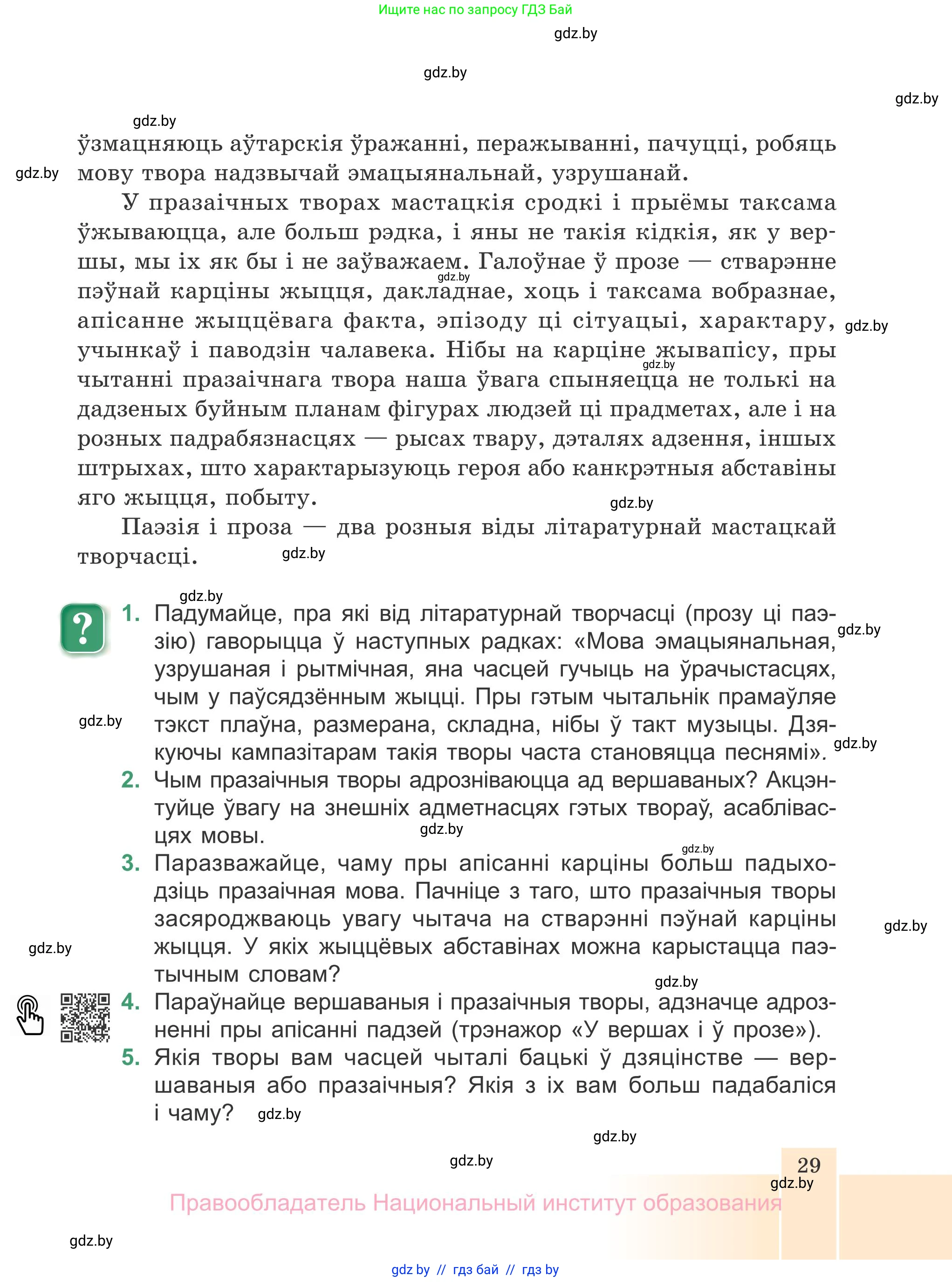 Белорусская литература (Беларуская літаратура), 7 класс Учебник, авторы: Лазарук Міхаіл Арсеньевіч, Логінава Таццяна Уладзіміраўна, Сухава Галіна Анатольеўна, издательство Нацыянальны інстытут адукацыі, Минск, 2023, салатового цвета, страница 29