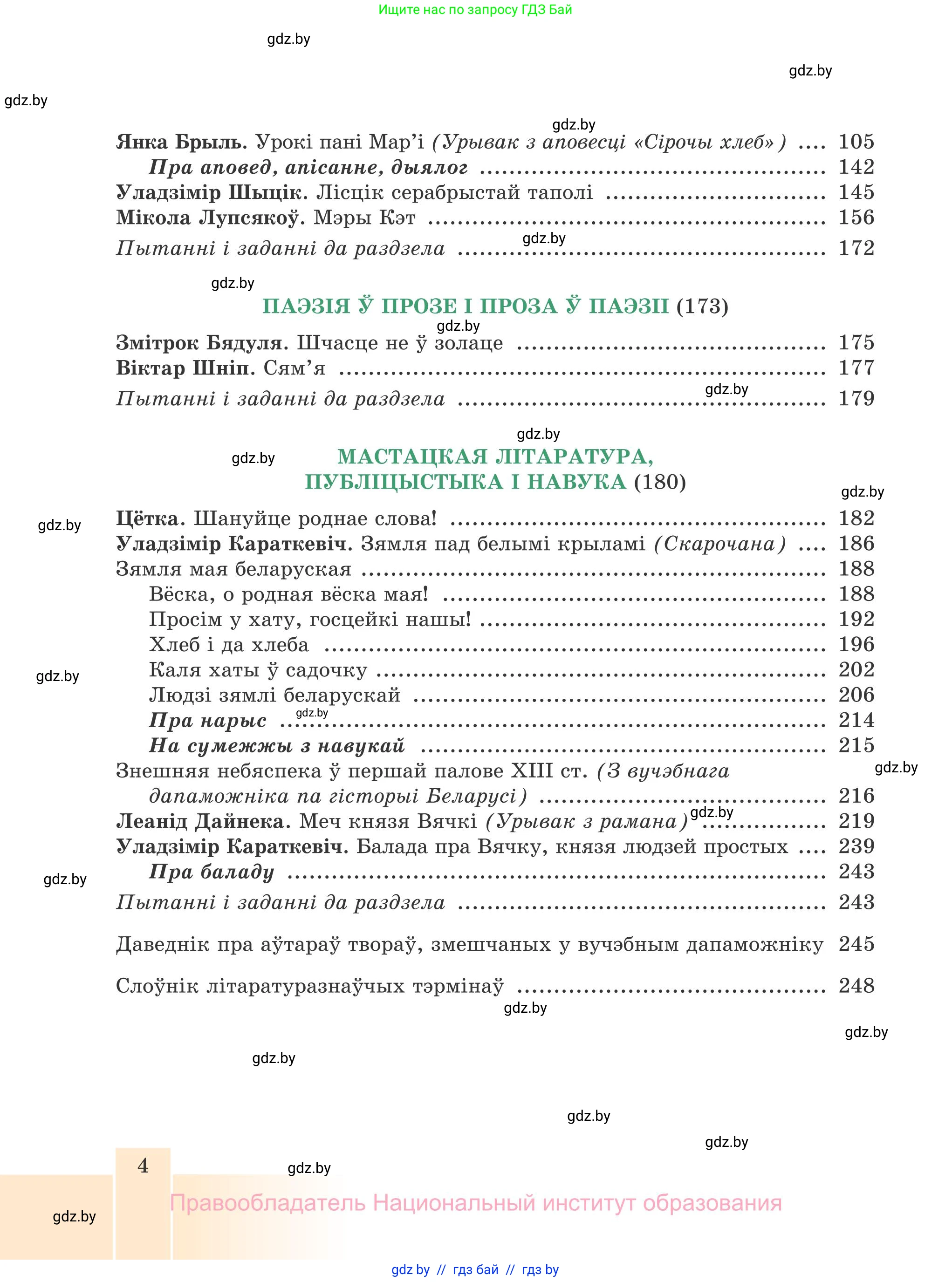 Белорусская литература (Беларуская літаратура), 7 класс Учебник, авторы: Лазарук Міхаіл Арсеньевіч, Логінава Таццяна Уладзіміраўна, Сухава Галіна Анатольеўна, издательство Нацыянальны інстытут адукацыі, Минск, 2023, салатового цвета, страница 4