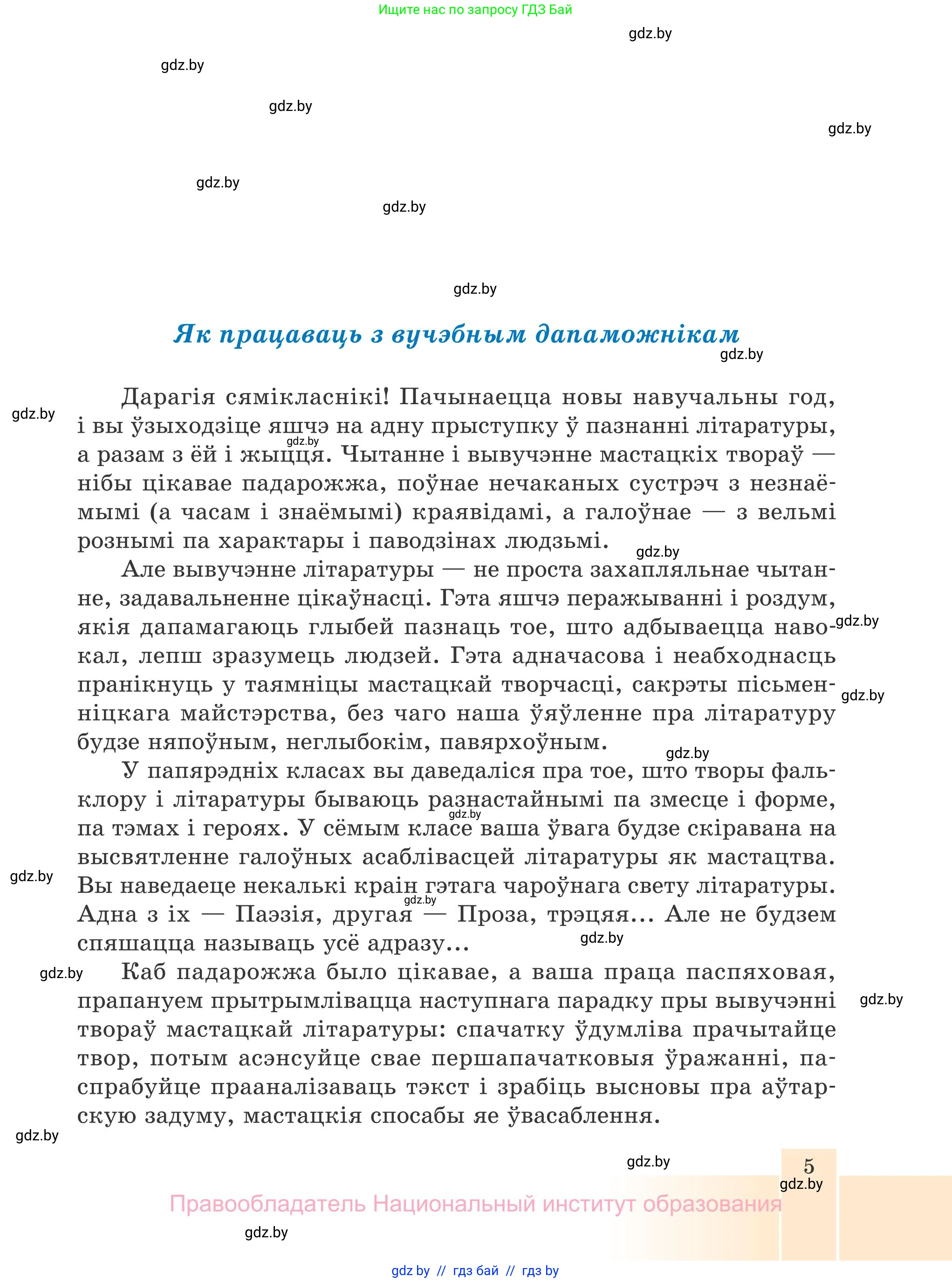 Белорусская литература (Беларуская літаратура), 7 класс Учебник, авторы: Лазарук Міхаіл Арсеньевіч, Логінава Таццяна Уладзіміраўна, Сухава Галіна Анатольеўна, издательство Нацыянальны інстытут адукацыі, Минск, 2023, салатового цвета, страница 5
