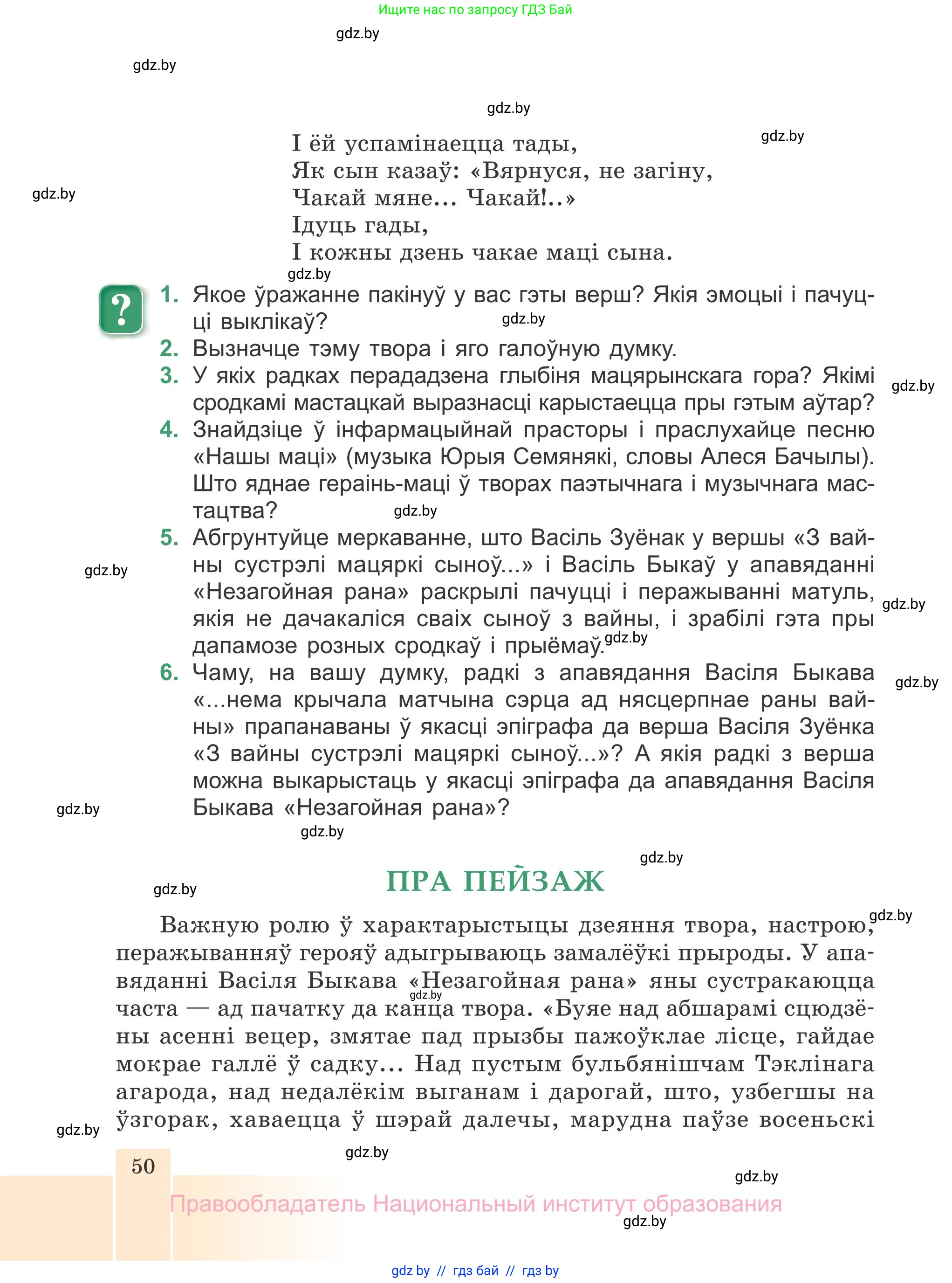 Белорусская литература (Беларуская літаратура), 7 класс Учебник, авторы: Лазарук Міхаіл Арсеньевіч, Логінава Таццяна Уладзіміраўна, Сухава Галіна Анатольеўна, издательство Нацыянальны інстытут адукацыі, Минск, 2023, салатового цвета, страница 50