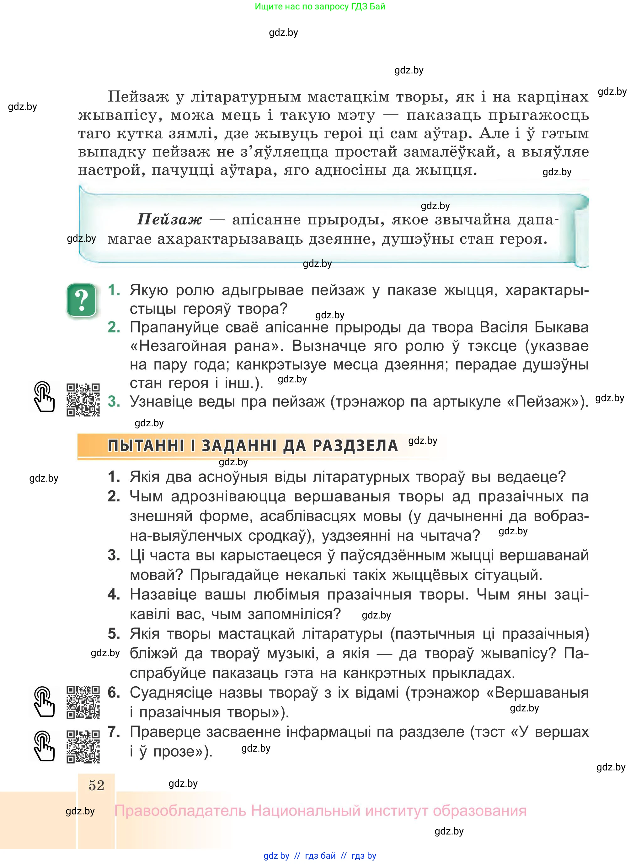 Белорусская литература (Беларуская літаратура), 7 класс Учебник, авторы: Лазарук Міхаіл Арсеньевіч, Логінава Таццяна Уладзіміраўна, Сухава Галіна Анатольеўна, издательство Нацыянальны інстытут адукацыі, Минск, 2023, салатового цвета, страница 52