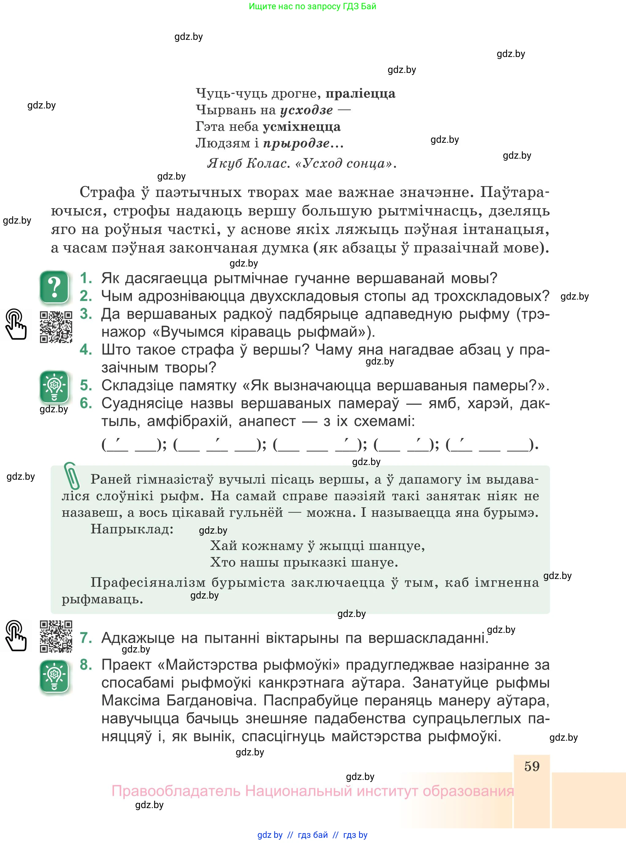 Белорусская литература (Беларуская літаратура), 7 класс Учебник, авторы: Лазарук Міхаіл Арсеньевіч, Логінава Таццяна Уладзіміраўна, Сухава Галіна Анатольеўна, издательство Нацыянальны інстытут адукацыі, Минск, 2023, салатового цвета, страница 59