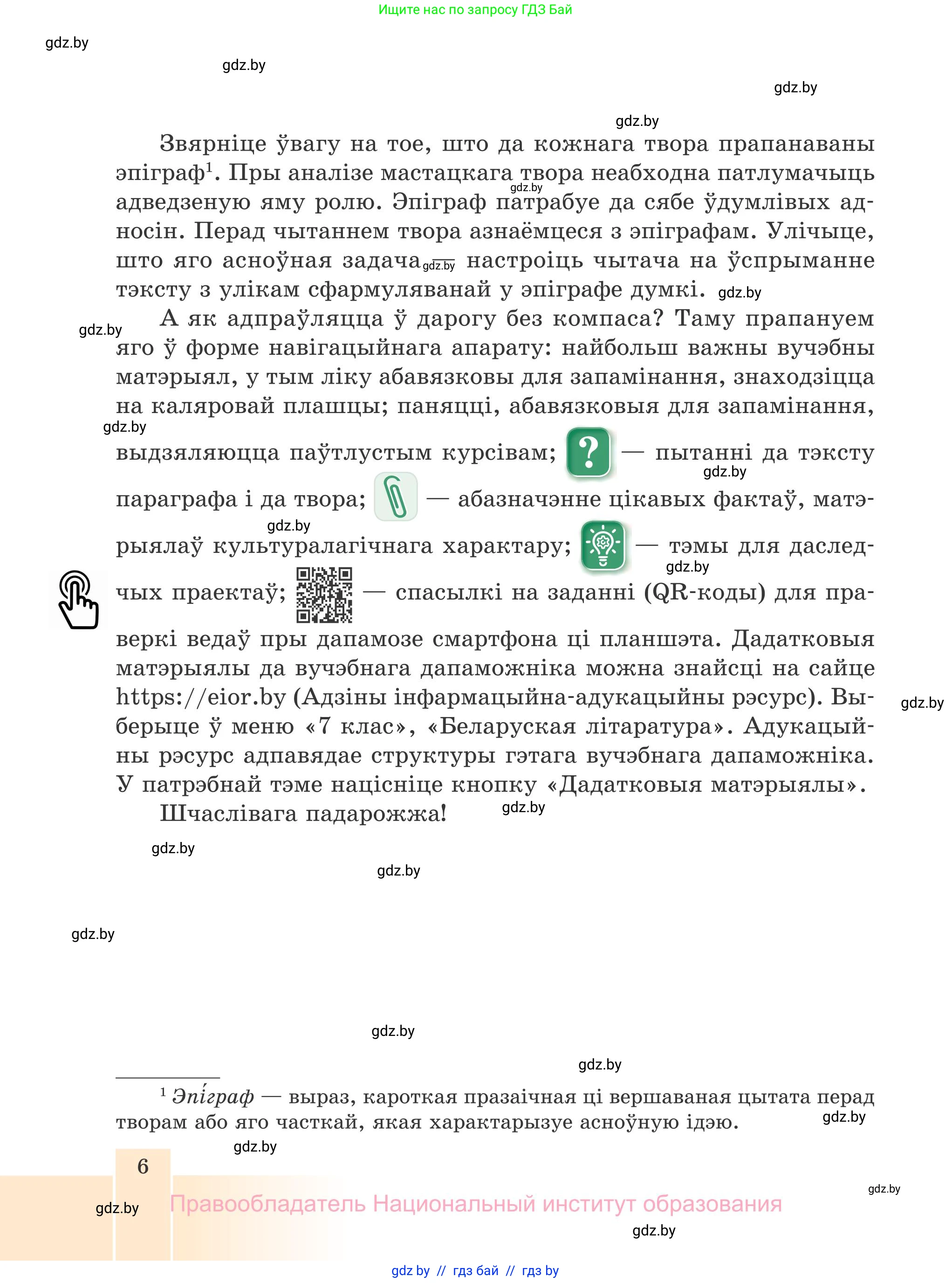 Белорусская литература (Беларуская літаратура), 7 класс Учебник, авторы: Лазарук Міхаіл Арсеньевіч, Логінава Таццяна Уладзіміраўна, Сухава Галіна Анатольеўна, издательство Нацыянальны інстытут адукацыі, Минск, 2023, салатового цвета, страница 6