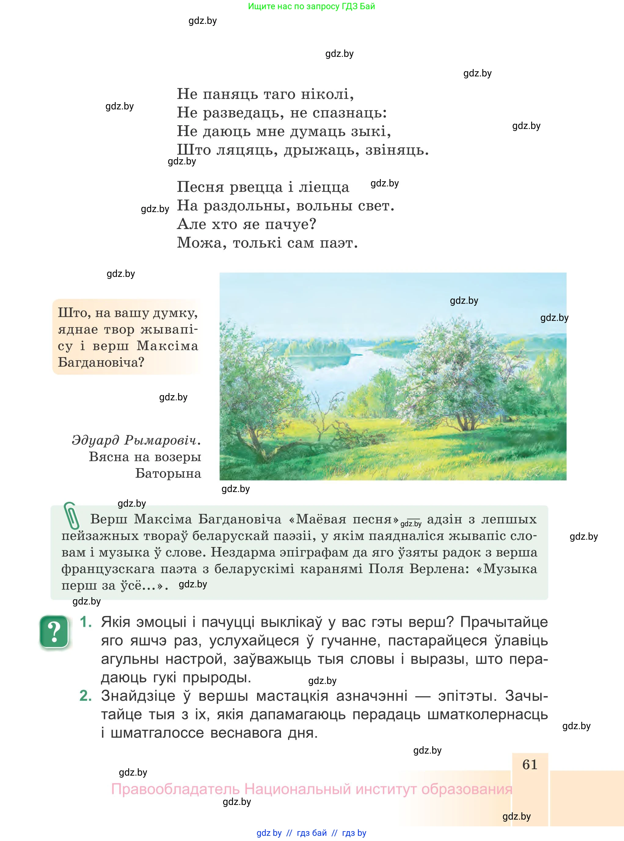 Белорусская литература (Беларуская літаратура), 7 класс Учебник, авторы: Лазарук Міхаіл Арсеньевіч, Логінава Таццяна Уладзіміраўна, Сухава Галіна Анатольеўна, издательство Нацыянальны інстытут адукацыі, Минск, 2023, салатового цвета, страница 61