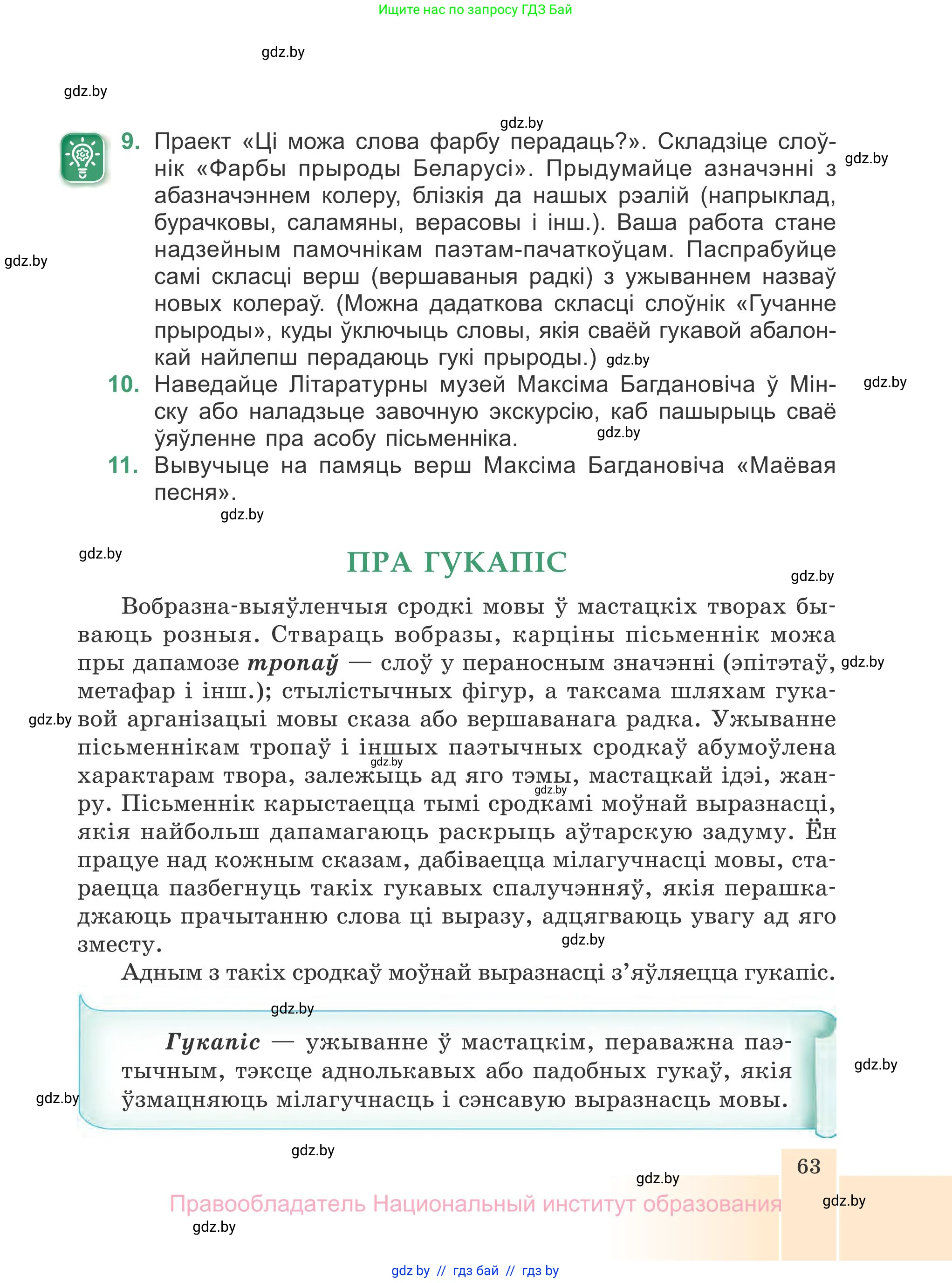 Белорусская литература (Беларуская літаратура), 7 класс Учебник, авторы: Лазарук Міхаіл Арсеньевіч, Логінава Таццяна Уладзіміраўна, Сухава Галіна Анатольеўна, издательство Нацыянальны інстытут адукацыі, Минск, 2023, салатового цвета, страница 63