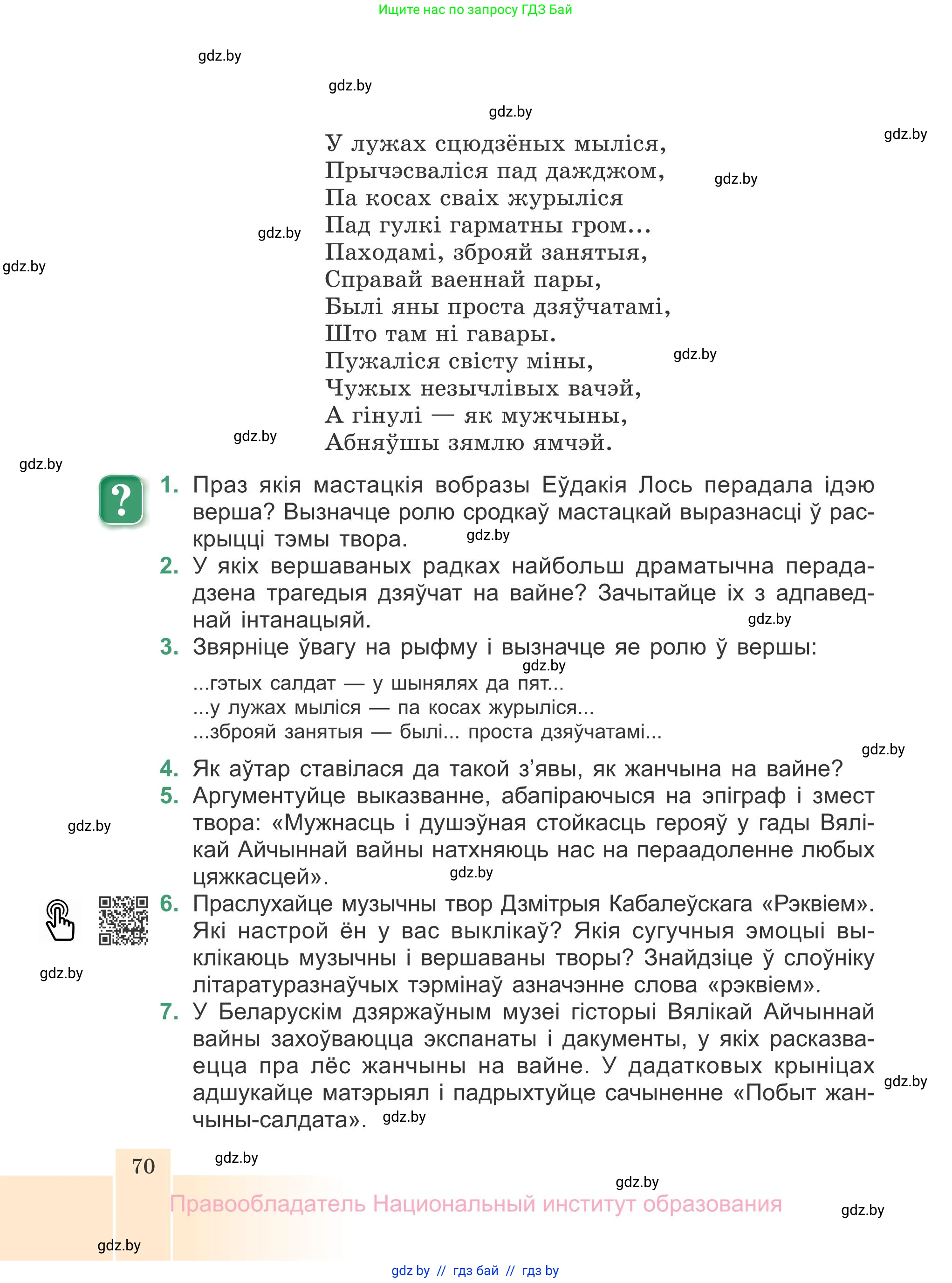 Белорусская литература (Беларуская літаратура), 7 класс Учебник, авторы: Лазарук Міхаіл Арсеньевіч, Логінава Таццяна Уладзіміраўна, Сухава Галіна Анатольеўна, издательство Нацыянальны інстытут адукацыі, Минск, 2023, салатового цвета, страница 70
