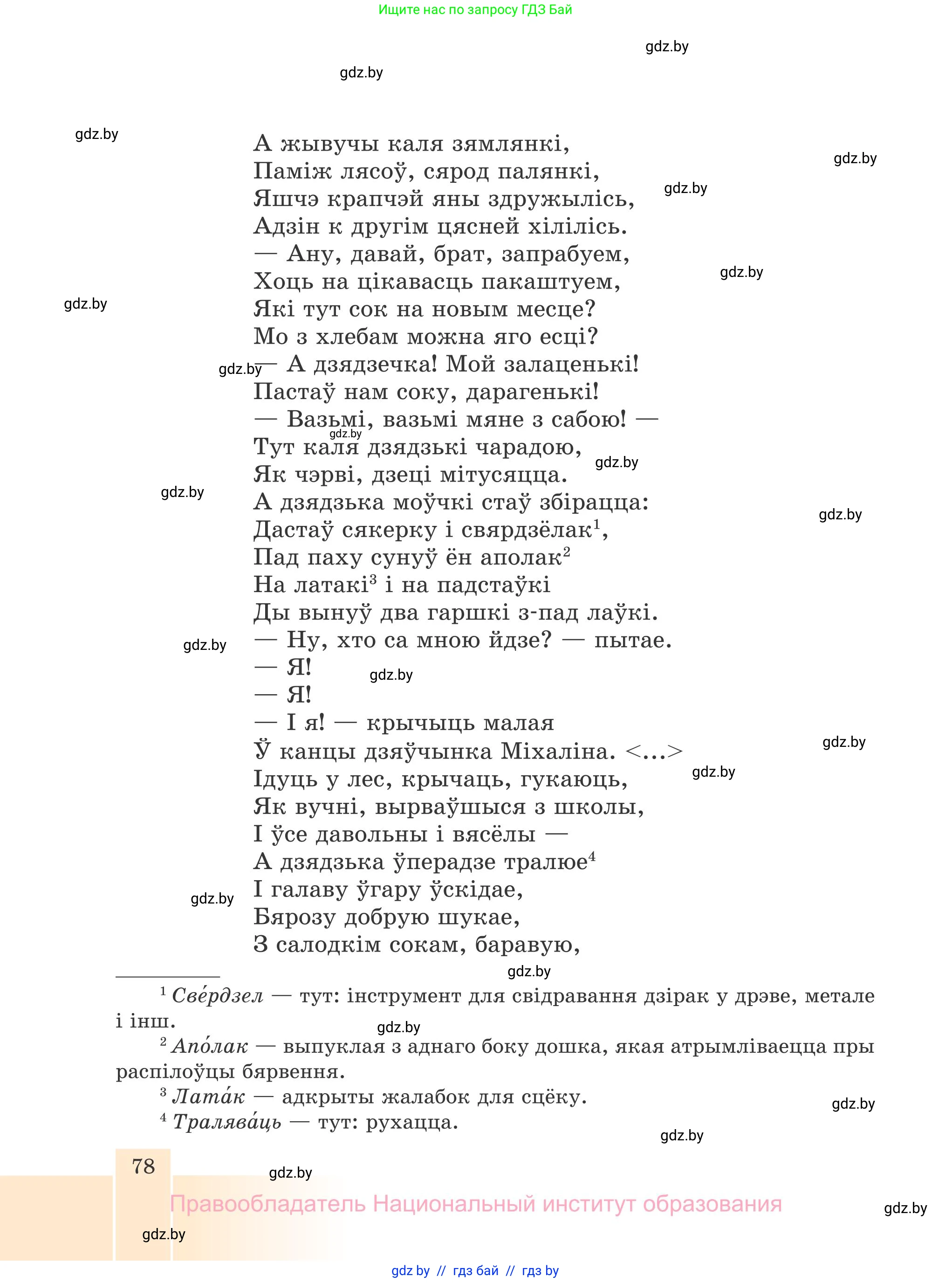 Белорусская литература (Беларуская літаратура), 7 класс Учебник, авторы: Лазарук Міхаіл Арсеньевіч, Логінава Таццяна Уладзіміраўна, Сухава Галіна Анатольеўна, издательство Нацыянальны інстытут адукацыі, Минск, 2023, салатового цвета, страница 78