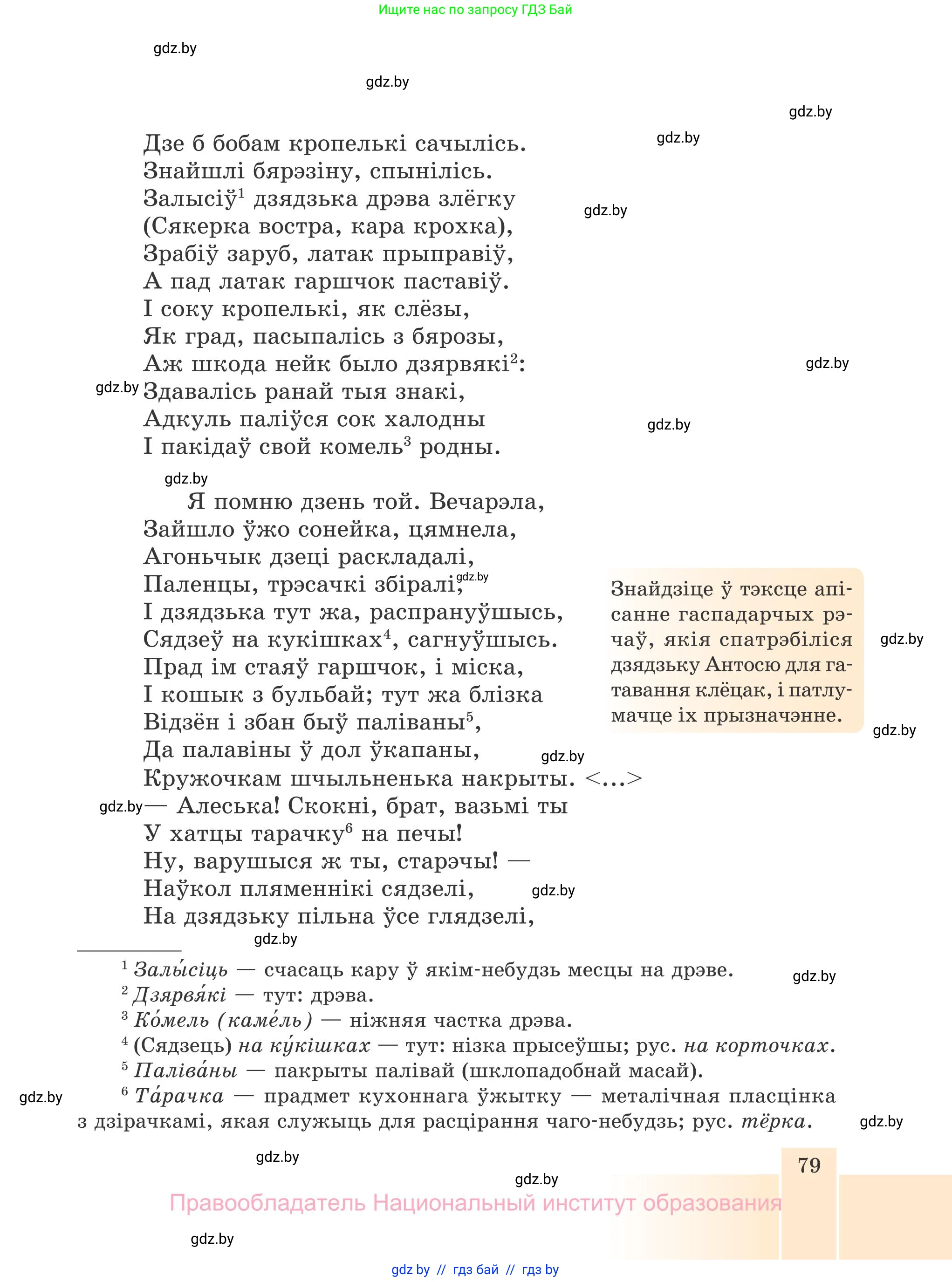Белорусская литература (Беларуская літаратура), 7 класс Учебник, авторы: Лазарук Міхаіл Арсеньевіч, Логінава Таццяна Уладзіміраўна, Сухава Галіна Анатольеўна, издательство Нацыянальны інстытут адукацыі, Минск, 2023, салатового цвета, страница 79