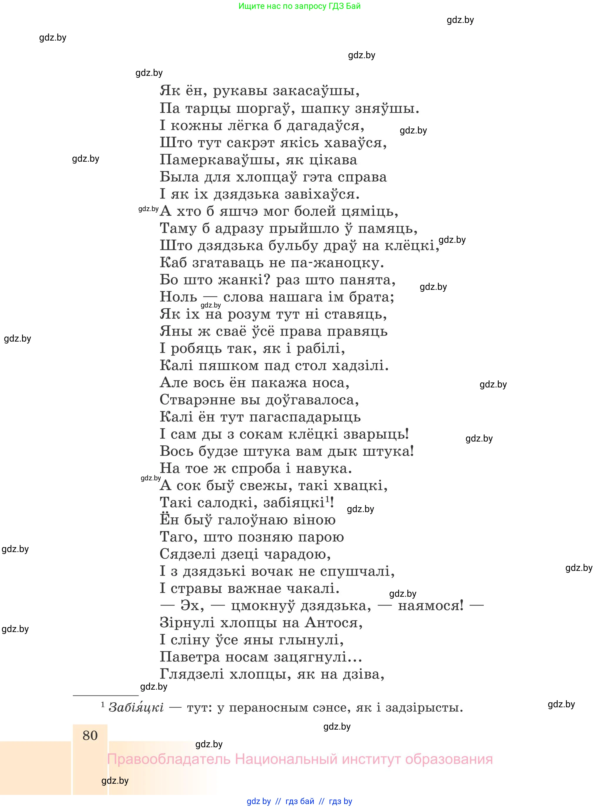 Белорусская литература (Беларуская літаратура), 7 класс Учебник, авторы: Лазарук Міхаіл Арсеньевіч, Логінава Таццяна Уладзіміраўна, Сухава Галіна Анатольеўна, издательство Нацыянальны інстытут адукацыі, Минск, 2023, салатового цвета, страница 80