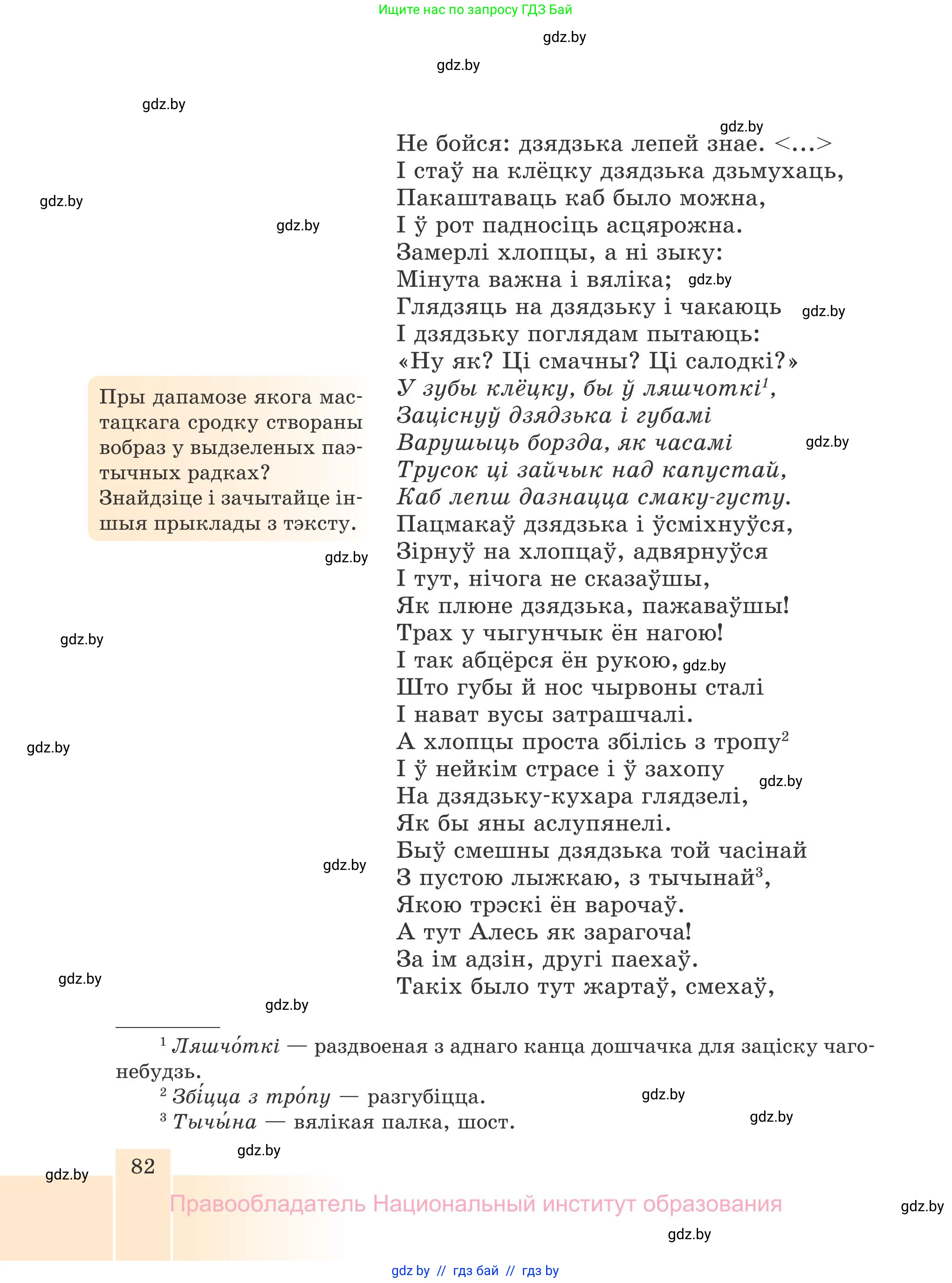 Белорусская литература (Беларуская літаратура), 7 класс Учебник, авторы: Лазарук Міхаіл Арсеньевіч, Логінава Таццяна Уладзіміраўна, Сухава Галіна Анатольеўна, издательство Нацыянальны інстытут адукацыі, Минск, 2023, салатового цвета, страница 82