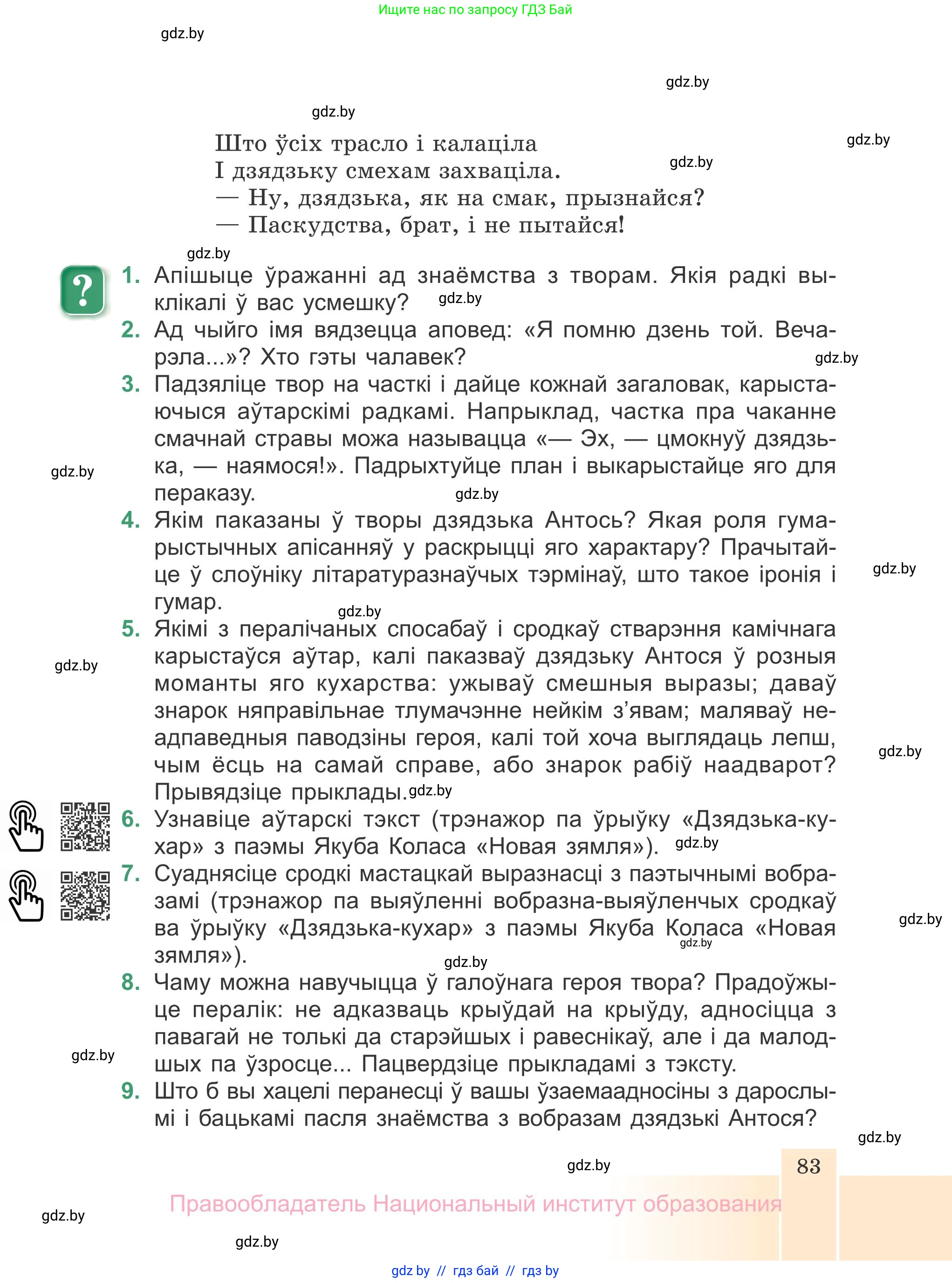 Белорусская литература (Беларуская літаратура), 7 класс Учебник, авторы: Лазарук Міхаіл Арсеньевіч, Логінава Таццяна Уладзіміраўна, Сухава Галіна Анатольеўна, издательство Нацыянальны інстытут адукацыі, Минск, 2023, салатового цвета, страница 83