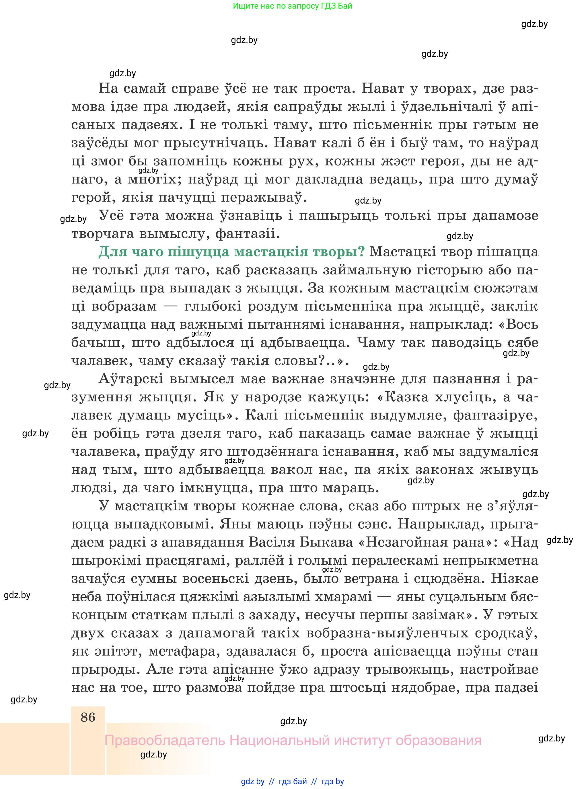 Белорусская литература (Беларуская літаратура), 7 класс Учебник, авторы: Лазарук Міхаіл Арсеньевіч, Логінава Таццяна Уладзіміраўна, Сухава Галіна Анатольеўна, издательство Нацыянальны інстытут адукацыі, Минск, 2023, салатового цвета, страница 86