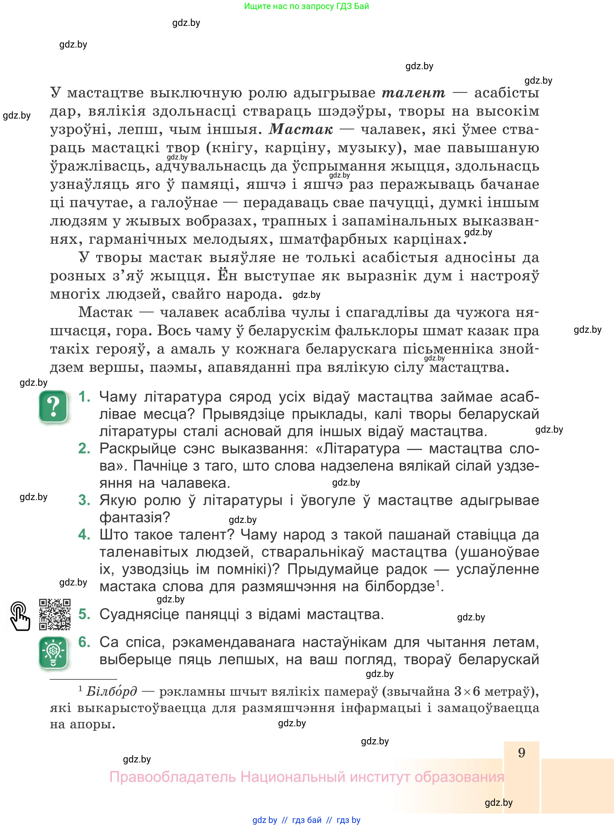 Белорусская литература (Беларуская літаратура), 7 класс Учебник, авторы: Лазарук Міхаіл Арсеньевіч, Логінава Таццяна Уладзіміраўна, Сухава Галіна Анатольеўна, издательство Нацыянальны інстытут адукацыі, Минск, 2023, салатового цвета, страница 9