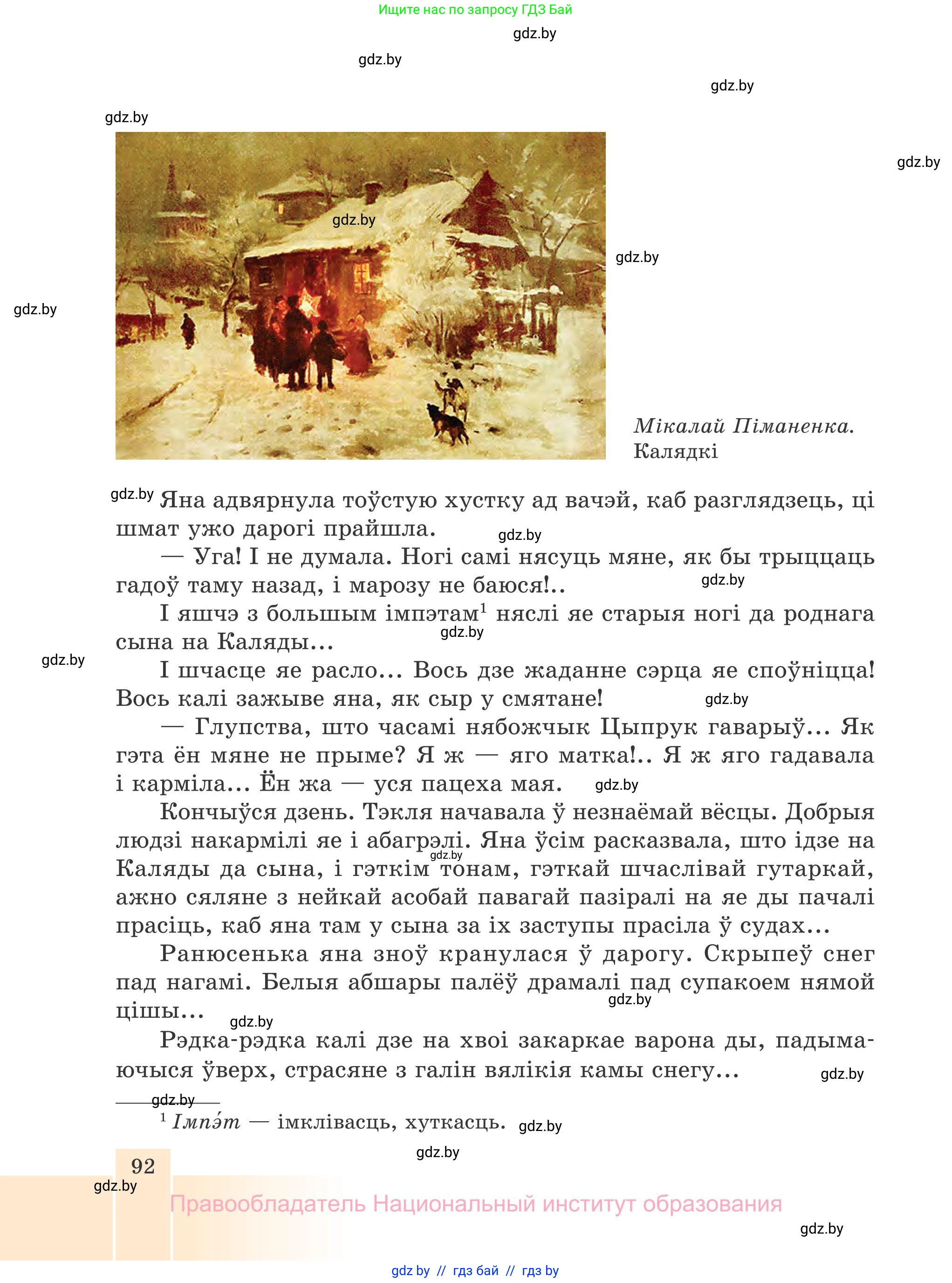 Белорусская литература (Беларуская літаратура), 7 класс Учебник, авторы: Лазарук Міхаіл Арсеньевіч, Логінава Таццяна Уладзіміраўна, Сухава Галіна Анатольеўна, издательство Нацыянальны інстытут адукацыі, Минск, 2023, салатового цвета, страница 92