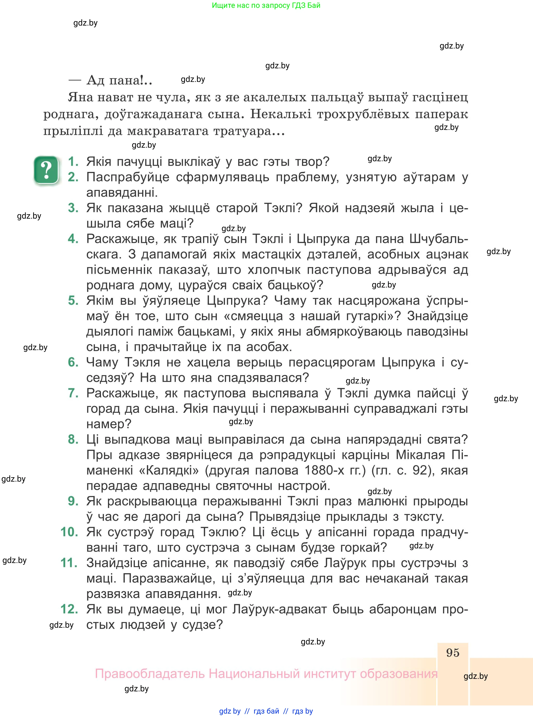 Белорусская литература (Беларуская літаратура), 7 класс Учебник, авторы: Лазарук Міхаіл Арсеньевіч, Логінава Таццяна Уладзіміраўна, Сухава Галіна Анатольеўна, издательство Нацыянальны інстытут адукацыі, Минск, 2023, салатового цвета, страница 95