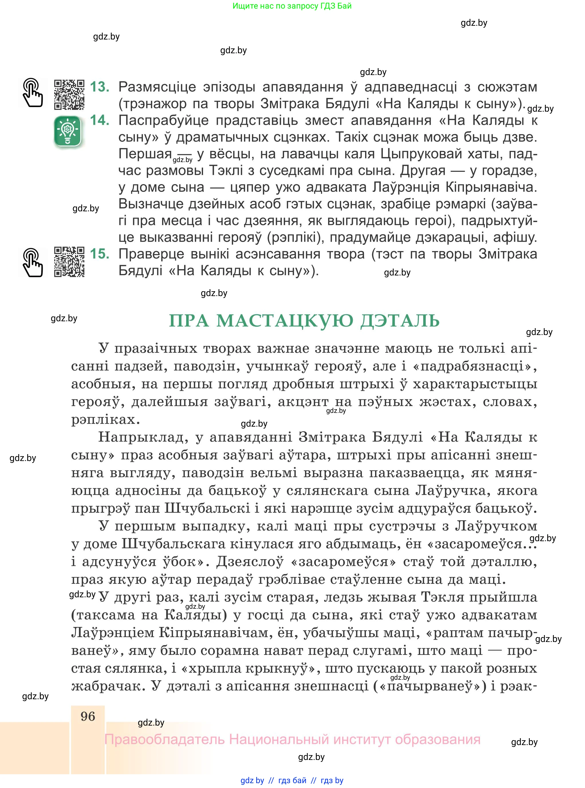 Белорусская литература (Беларуская літаратура), 7 класс Учебник, авторы: Лазарук Міхаіл Арсеньевіч, Логінава Таццяна Уладзіміраўна, Сухава Галіна Анатольеўна, издательство Нацыянальны інстытут адукацыі, Минск, 2023, салатового цвета, страница 96