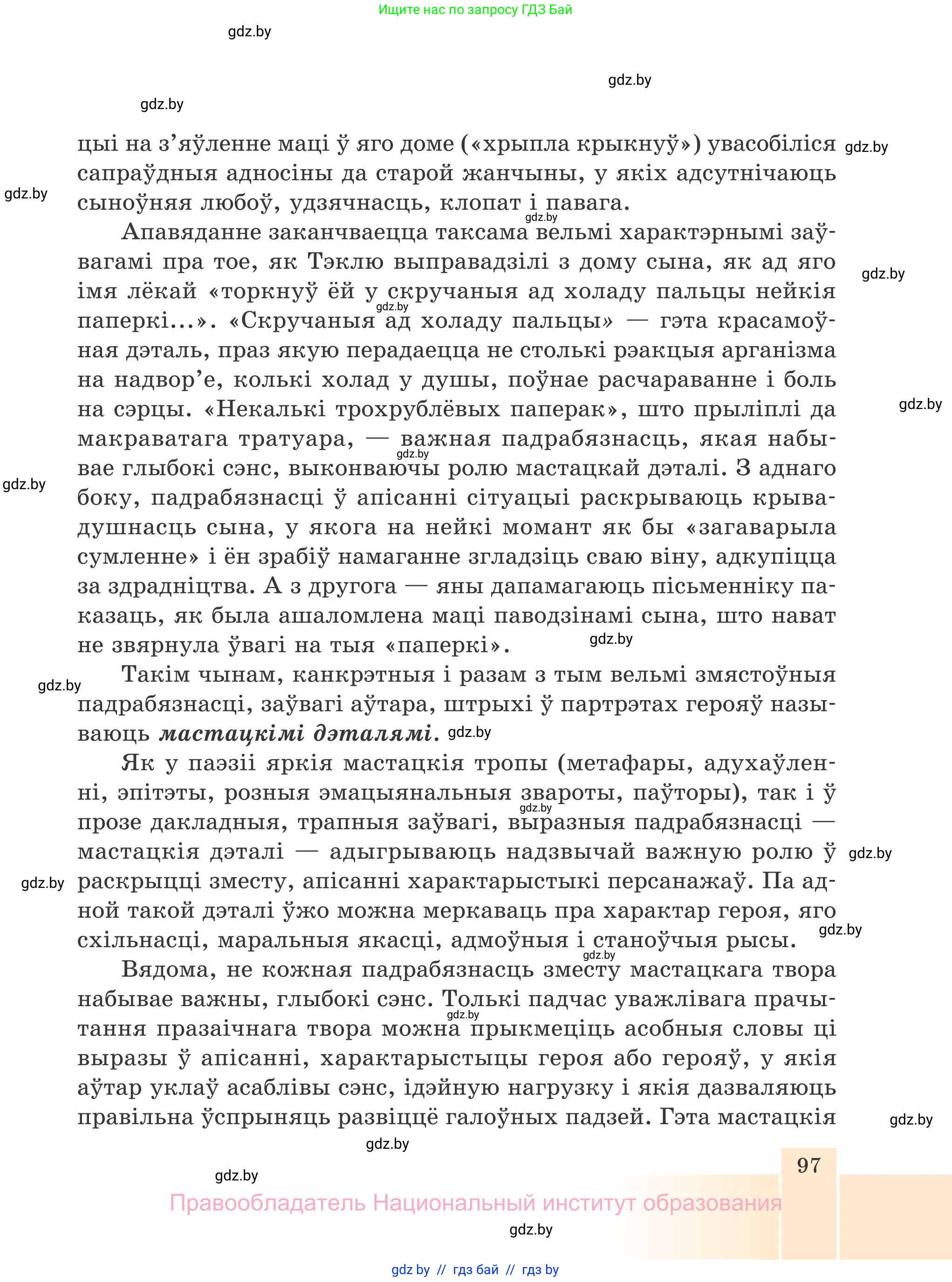 Белорусская литература (Беларуская літаратура), 7 класс Учебник, авторы: Лазарук Міхаіл Арсеньевіч, Логінава Таццяна Уладзіміраўна, Сухава Галіна Анатольеўна, издательство Нацыянальны інстытут адукацыі, Минск, 2023, салатового цвета, страница 97