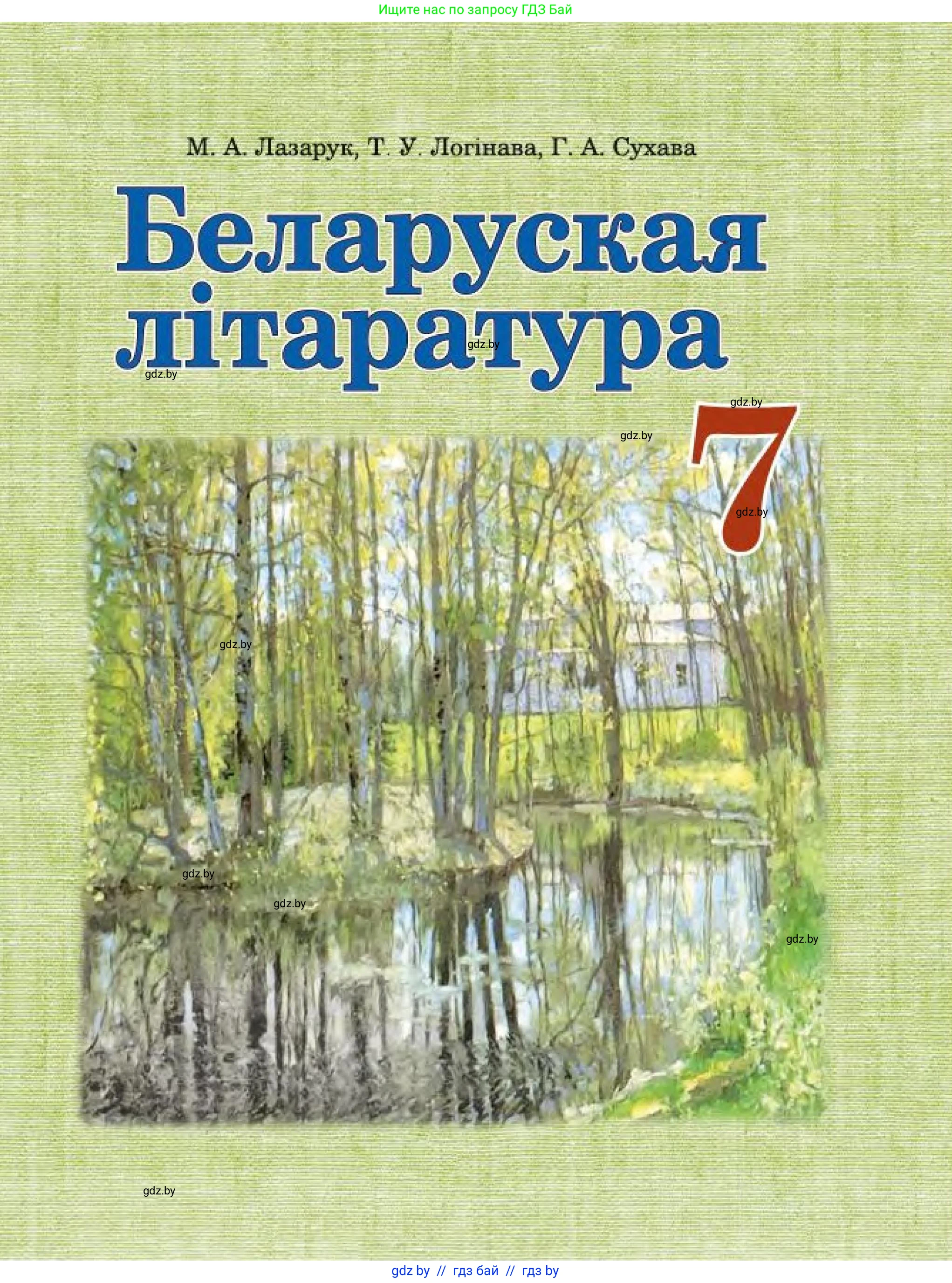 Белорусская литература (Беларуская літаратура), 7 класс Учебник, авторы: Лазарук Міхаіл Арсеньевіч, Логінава Таццяна Уладзіміраўна, Сухава Галіна Анатольеўна, издательство Нацыянальны інстытут адукацыі, Минск, 2023, салатового цвета, 