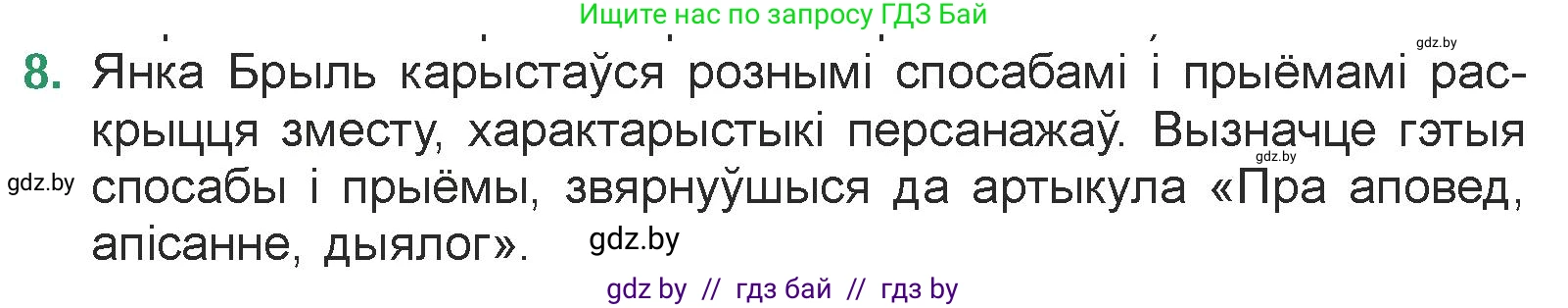 Белорусская литература (Беларуская літаратура), 7 класс Учебник, авторы: Лазарук Міхаіл Арсеньевіч, Логінава Таццяна Уладзіміраўна, Сухава Галіна Анатольеўна, издательство Нацыянальны інстытут адукацыі, Минск, 2023, салатового цвета, страница 142, номер 8, Условие