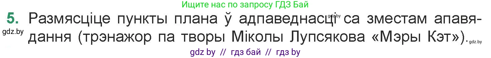 Белорусская литература (Беларуская літаратура), 7 класс Учебник, авторы: Лазарук Міхаіл Арсеньевіч, Логінава Таццяна Уладзіміраўна, Сухава Галіна Анатольеўна, издательство Нацыянальны інстытут адукацыі, Минск, 2023, салатового цвета, страница 171, номер 5, Условие