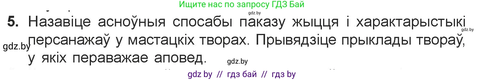 Белорусская литература (Беларуская літаратура), 7 класс Учебник, авторы: Лазарук Міхаіл Арсеньевіч, Логінава Таццяна Уладзіміраўна, Сухава Галіна Анатольеўна, издательство Нацыянальны інстытут адукацыі, Минск, 2023, салатового цвета, страница 172, номер 5, Условие