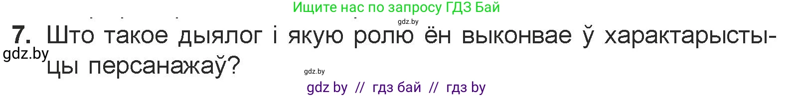 Белорусская литература (Беларуская літаратура), 7 класс Учебник, авторы: Лазарук Міхаіл Арсеньевіч, Логінава Таццяна Уладзіміраўна, Сухава Галіна Анатольеўна, издательство Нацыянальны інстытут адукацыі, Минск, 2023, салатового цвета, страница 172, номер 7, Условие