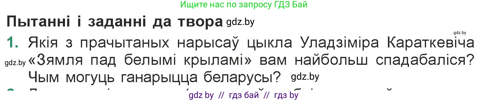 Белорусская литература (Беларуская літаратура), 7 класс Учебник, авторы: Лазарук Міхаіл Арсеньевіч, Логінава Таццяна Уладзіміраўна, Сухава Галіна Анатольеўна, издательство Нацыянальны інстытут адукацыі, Минск, 2023, салатового цвета, страница 213, номер 1, Условие