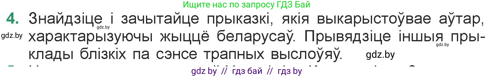 Белорусская литература (Беларуская літаратура), 7 класс Учебник, авторы: Лазарук Міхаіл Арсеньевіч, Логінава Таццяна Уладзіміраўна, Сухава Галіна Анатольеўна, издательство Нацыянальны інстытут адукацыі, Минск, 2023, салатового цвета, страница 213, номер 4, Условие