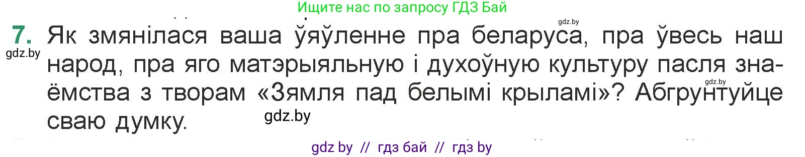 Белорусская литература (Беларуская літаратура), 7 класс Учебник, авторы: Лазарук Міхаіл Арсеньевіч, Логінава Таццяна Уладзіміраўна, Сухава Галіна Анатольеўна, издательство Нацыянальны інстытут адукацыі, Минск, 2023, салатового цвета, страница 213, номер 7, Условие