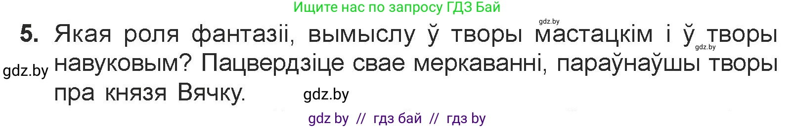 Белорусская литература (Беларуская літаратура), 7 класс Учебник, авторы: Лазарук Міхаіл Арсеньевіч, Логінава Таццяна Уладзіміраўна, Сухава Галіна Анатольеўна, издательство Нацыянальны інстытут адукацыі, Минск, 2023, салатового цвета, страница 244, номер 5, Условие