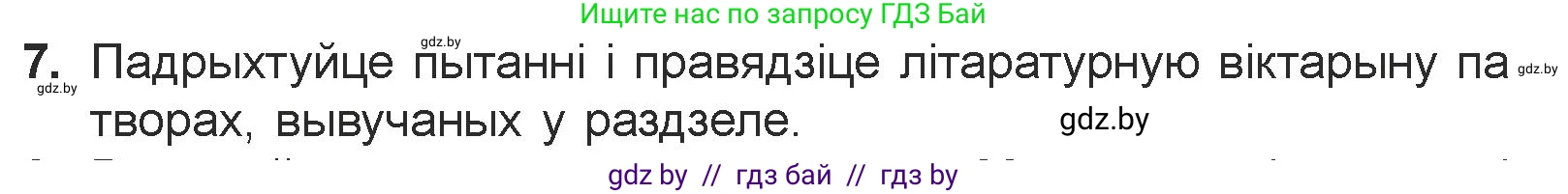 Белорусская литература (Беларуская літаратура), 7 класс Учебник, авторы: Лазарук Міхаіл Арсеньевіч, Логінава Таццяна Уладзіміраўна, Сухава Галіна Анатольеўна, издательство Нацыянальны інстытут адукацыі, Минск, 2023, салатового цвета, страница 244, номер 7, Условие