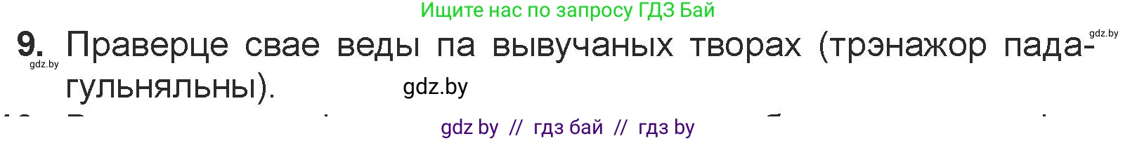 Белорусская литература (Беларуская літаратура), 7 класс Учебник, авторы: Лазарук Міхаіл Арсеньевіч, Логінава Таццяна Уладзіміраўна, Сухава Галіна Анатольеўна, издательство Нацыянальны інстытут адукацыі, Минск, 2023, салатового цвета, страница 244, номер 9, Условие