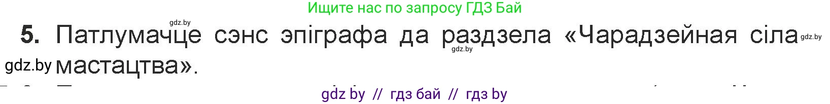 Белорусская литература (Беларуская літаратура), 7 класс Учебник, авторы: Лазарук Міхаіл Арсеньевіч, Логінава Таццяна Уладзіміраўна, Сухава Галіна Анатольеўна, издательство Нацыянальны інстытут адукацыі, Минск, 2023, салатового цвета, страница 26, номер 5, Условие