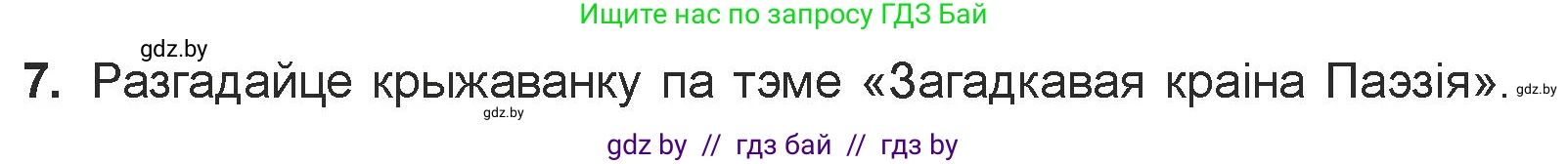 Белорусская литература (Беларуская літаратура), 7 класс Учебник, авторы: Лазарук Міхаіл Арсеньевіч, Логінава Таццяна Уладзіміраўна, Сухава Галіна Анатольеўна, издательство Нацыянальны інстытут адукацыі, Минск, 2023, салатового цвета, страница 84, номер 7, Условие