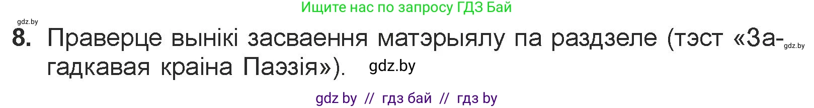 Белорусская литература (Беларуская літаратура), 7 класс Учебник, авторы: Лазарук Міхаіл Арсеньевіч, Логінава Таццяна Уладзіміраўна, Сухава Галіна Анатольеўна, издательство Нацыянальны інстытут адукацыі, Минск, 2023, салатового цвета, страница 84, номер 8, Условие