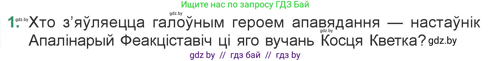 Белорусская литература (Беларуская літаратура), 7 класс Учебник, авторы: Лазарук Міхаіл Арсеньевіч, Логінава Таццяна Уладзіміраўна, Сухава Галіна Анатольеўна, издательство Нацыянальны інстытут адукацыі, Минск, 2023, салатового цвета, страница 104, номер 1, Условие