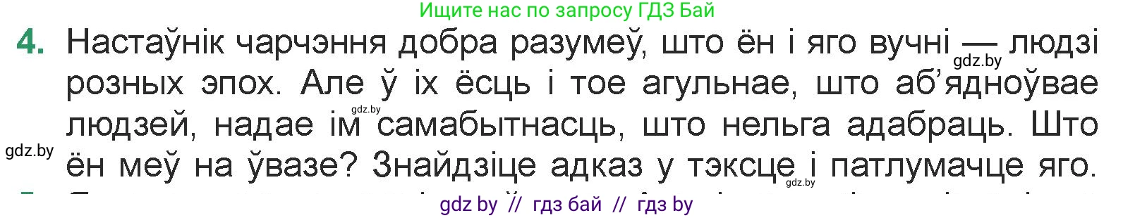 Белорусская литература (Беларуская літаратура), 7 класс Учебник, авторы: Лазарук Міхаіл Арсеньевіч, Логінава Таццяна Уладзіміраўна, Сухава Галіна Анатольеўна, издательство Нацыянальны інстытут адукацыі, Минск, 2023, салатового цвета, страница 104, номер 4, Условие