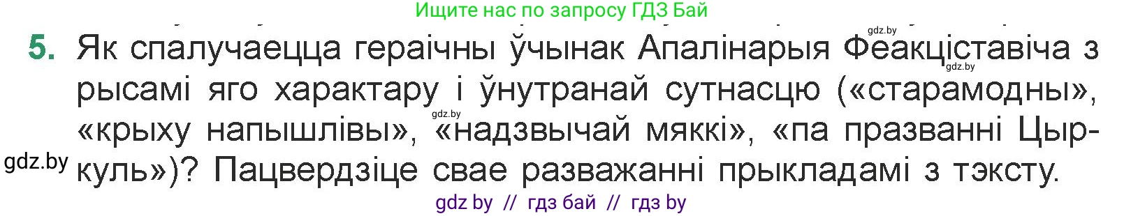 Белорусская литература (Беларуская літаратура), 7 класс Учебник, авторы: Лазарук Міхаіл Арсеньевіч, Логінава Таццяна Уладзіміраўна, Сухава Галіна Анатольеўна, издательство Нацыянальны інстытут адукацыі, Минск, 2023, салатового цвета, страница 104, номер 5, Условие