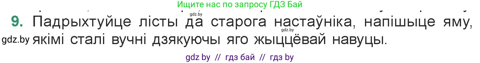 Белорусская литература (Беларуская літаратура), 7 класс Учебник, авторы: Лазарук Міхаіл Арсеньевіч, Логінава Таццяна Уладзіміраўна, Сухава Галіна Анатольеўна, издательство Нацыянальны інстытут адукацыі, Минск, 2023, салатового цвета, страница 105, номер 9, Условие