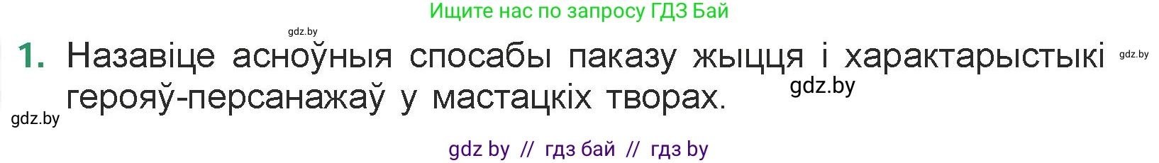 Белорусская литература (Беларуская літаратура), 7 класс Учебник, авторы: Лазарук Міхаіл Арсеньевіч, Логінава Таццяна Уладзіміраўна, Сухава Галіна Анатольеўна, издательство Нацыянальны інстытут адукацыі, Минск, 2023, салатового цвета, страница 144, номер 1, Условие